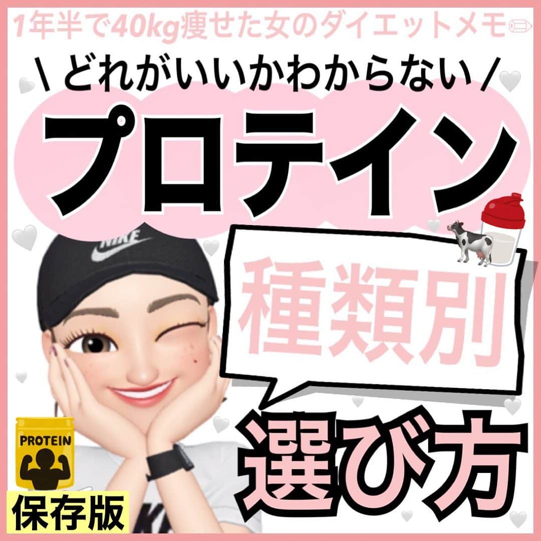 MariIryuのインスタグラム：「\ プロテインの選び方がわからないなら必見！ / 痩せる方法をもっとみる▶︎ @marty2367 ⁡ 1年半で40kg痩せたマーティーです🩵 はじめましての方、一緒にダイエット&体質改善頑張るぞって方はぜひいいね&フォロー、保存してくださると更新の励みになります🥺💕 ⁡ 簡単に要点をまとめます✍️ ⚫︎プロテイン＝タンパク質のこと ⚫︎食事で摂れるなら不要です ⚫︎プロテインには種類があり特徴が異なる ⚫︎目的や体質に合わせて選ぶ必要がある ⚫︎余計なエネルギー摂取を抑えタンパク質を摂るのに優れているものが多い ⁡ より詳しくはブログにて解説します🙏 🔗ブログのURLはプロフに貼ってます💻 ————————————————————— 🐰🌈2023年オンライン生募集要項🌈🐰 -DM新規問い合わせ特典あり🎁- ⁡ 今始めるとクリスマス🎄までに痩せます✊🔥 次回最短は11/5スタート！ ⁡ \ 予約枠受付中 / ☑︎オンラインダイエット3週間&6週間 ☑︎妊活栄養コース3&4週間&6週間 ☑︎コンサルコース6週間&8週間 ※モニター枠は各クラス6週間から受付中 ⁡ お問い合わせ&ご予約は　@marty2367 Instagramのダイレクトメッセージに💌 ⁡ オンラインダイエットは日本全国、世界中どこからでもご参加いただけます☺️(LINEが使えればok!) 年齢制限もございません🙆‍♀️ ⁡ 既往歴、フォロー中の疾患などがあればそちらに合わせて指導内容を調節しております🙏 完全パーソナル食事指導サポートです。 妊活中&さらに減量が必要な場合は妊活栄養コースにご参加ください😌！ ⁡ 現在申し込みで自宅でできるトレーニング動画を受け取れるチャンス🎁有り！ 中目黒で直接パーソナルトレーニングを希望される方は @body_trim_tokyo_personalgym  のDMまでお問い合わせください💌 ————————————————————— #プロテイン #プロテイン女子 #プロテイン種類 #プロテイン初心者 #プロテインダイエット #ダイエット #妊活 #妊活ダイエット #妊活初心者 #看護師ダイエット #ホエイプロテイン #産後ダイエット #ソイプロテイン #オンラインダイエット #筋トレ女子 #筋トレ初心者 #産後ダイエット #パーソナルジム東京 #中目黒ジム #オンラインレッスン #トレーニング女子」