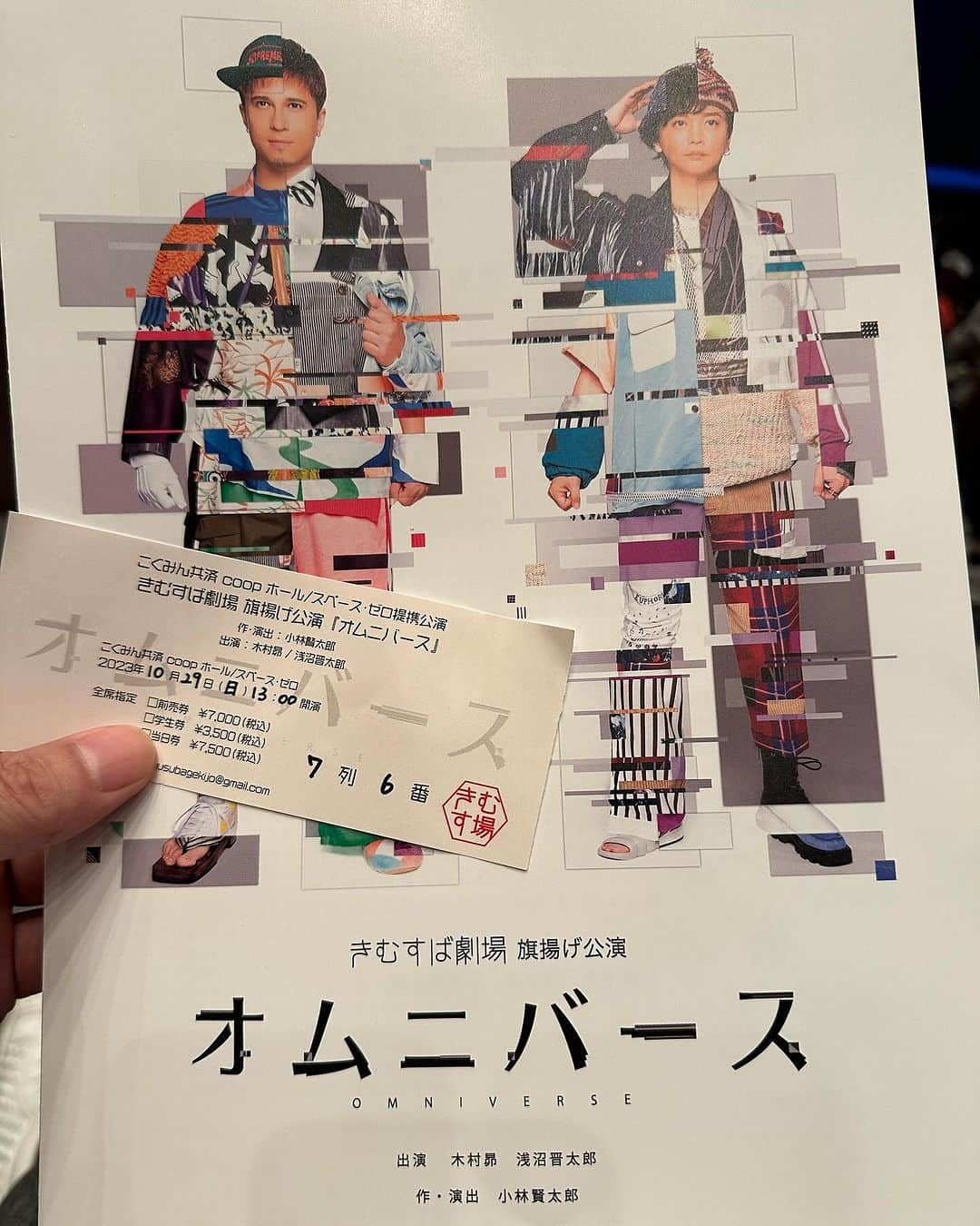 島津健太郎のインスタグラム：「浅沼からの誘いで舞台『オムニバース』観劇してきました。  終始暖かい愛のある空間でスパイスの効いた上品な物語の数々。 舞台上で彼らの生〇〇〇を観ながらフリートークを聞けるのはファンにとってとても楽しめたでしょう！  楽屋挨拶で初めましての木村昴くんともパシャリ。  11/5まで新宿の #こくみん共済coopホールスペースゼロ にて！(チケット取れるかは不明です💦)  #木村昴 #浅沼晋太郎 #小林賢太郎  #きむすば劇場 #旗揚げ公演 #オムニバース #スペースゼロ」