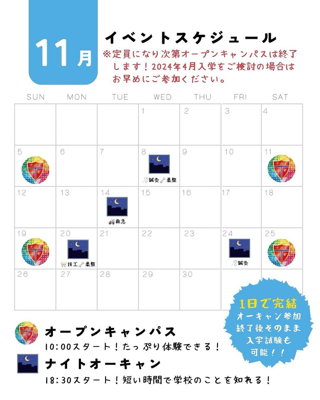 東洋医療専門学校のインスタグラム：「☺︎☺︎☺︎  11月イベントスケジュール ・ 高校3年生/高校既卒者 早めの参加をオススメします☺️  高校1.2年生も大歓迎👏 保護者の方もぜひ一緒に ご参加ください！！  参加メリット 🔸交通費サポートあり🚃 🔸無料の体験宿泊(高校生のみ) 🔸面接のチェックポイント集プレゼント！  ☀️10:00〜オープンキャンパス 🔹ボリュームたっぷりお弁当つき 🔹たっぷり90分お仕事体験🫶  🌛18:30〜ナイトオープンキャンパス 🔹短い時間で学校のことが知れる 🔹1回の参加で入試検定料(条件付)が免除 ・ オープンキャンパスは募集定員に なり次第終了します。 2024年4月ご入学を検討の場合は なるべく早めに参加しましょう！ ・ 【オーキャン当日の入試も🉑】 入学試験は募集定員に達し次第終了するため、1日でも早い日程で受験する方が倍率的に有利！！　  とはいえ、学校見学をしないままの受験は入学後のギャップを生むこともあります。  高校生・社会人の方に後悔無い進路選択をして欲しいので、オープンキャンパス終了後、当日の入学試験も受け付けています☺️  交通費and宿泊サポートもあるので、特に遠方の方は何度も足を運ばずに受験できます🚃 ご希望の方は事前にお問合せください。 ・ #東洋医療専門学校 #大阪 #歯科技工士 #救急救命士 #鍼灸師 #柔道整復師 #専門学校 #新大阪 #オープンキャンパス」