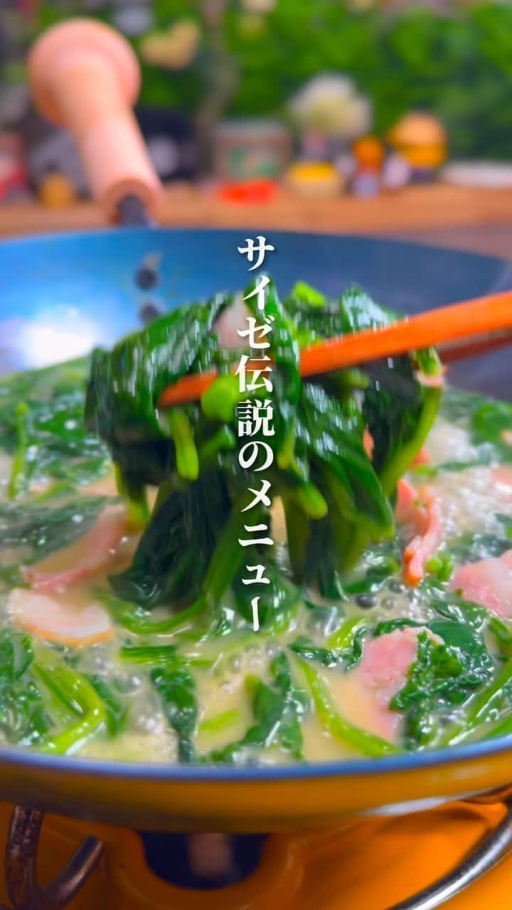 経塚翼のインスタグラム：「一度消えた。サイゼリア伝説のメニュー。を自宅で再現してみたら美味すぎて頭おかしくなる。  ほうれん草でこれ以上レシピはおそらくないと思ってる。  【材料】 ほうれん草 : 適当 ベーコン : 適当 水 : 適量 バター : 適当 コンソメ : 小さじ2 粉チーズ : 適当  【作り方】 ①ほうれん草は水で洗い、適当な長さに切る。 ②フライパンにバターを溶かし、ほうれん草を炒めます。しなっとしたら、ひたひたになる程度に水を入れ、コンソメ小さじ2を入れあとはくたくたになるまで弱火で煮込む。仕上げに粉チーズをかけて召し上がる。  ------------------------------  #簡単レシピ #節約レシピ #おつまみ」