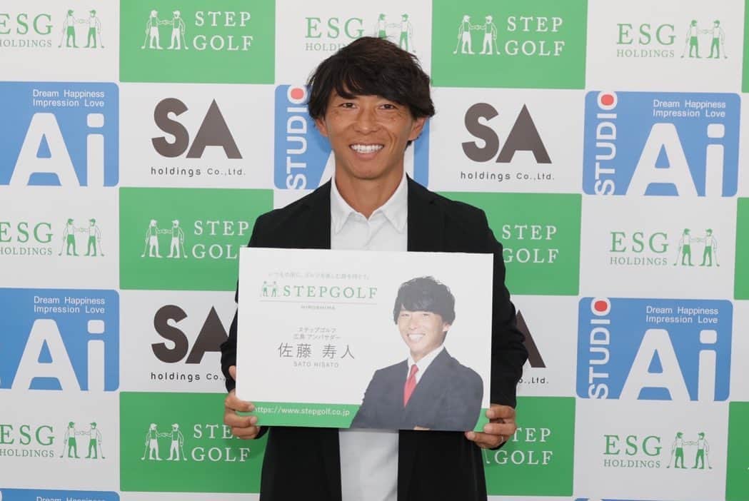 佐藤寿人さんのインスタグラム写真 - (佐藤寿人Instagram)「この度、ステップゴルフ広島アンバサダーに就任しました🏌🏻  現役時代からリフレッシュで始めたゴルフも、自分にとっては趣味のひとつになっています  世代を超えて、様々な人達とのコミュニケーションの場になるのもゴルフの良い部分ですね😊  そして何より自然の中での芝生の上は気持ちがいい🌞  ゴルフは性格が出ると良く言われますが、相手がいるサッカーとは違って、常に己と向き合う決断の連続🔥  その中で慣れない道具を使って、自分の力量と向き合いながらマネジメントしていく部分に一番の楽しさを感じています✨  広島には海があって🌊山があって⛰️まさにゴルフに適した土地柄です⛳️  気軽にゴルフを楽しめる、そんなゴルフの入り口になるような場所にステップゴルフがなってくれるはず✨  アンバサダーとして広島のゴルフ熱が高まる一役を担えたらと思います⤴️  広島一号店は2024年春に中区紙屋町にオープン予定です🏌🏻  #ステップゴルフ #stepgolf #アンバサダー #広島 #スタジオアイ #フォセット #SAホールディングス #GOLF #ゴルフ #インドアゴルフ」10月29日 16時38分 - hisato_sato11official