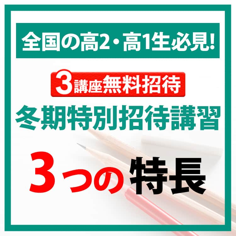 東進ハイスクール・東進衛星予備校のインスタグラム：「📢お申し込み受付中！ #東進 の冬期特別招待講習🖊 ＼ 冬期特別招待講習の特長は、 ①予備校界最強✨実力講師陣の授業 ②土台を固める💪高速マスター ③データに基づく🎓コーチングや担任指導  笑いあり感動あり、最高品質の授業に最大3講座無料でご招待！ 学力アップの冬にしよう！  お申し込みはプロフィールのリンクから！  #大学入試 #大学受験 #東進 #冬期講習 #冬季講習 #冬期特別招待講習 #無料招待 #英語 #数学 #国語 #林修 #英単語 #AI #勉強垢さんと繋がりたい #勉強垢さんと一緒に頑張りたい #勉強垢 #jk #fjk #sjk #ljk #高校 #高校生 #共通テスト」