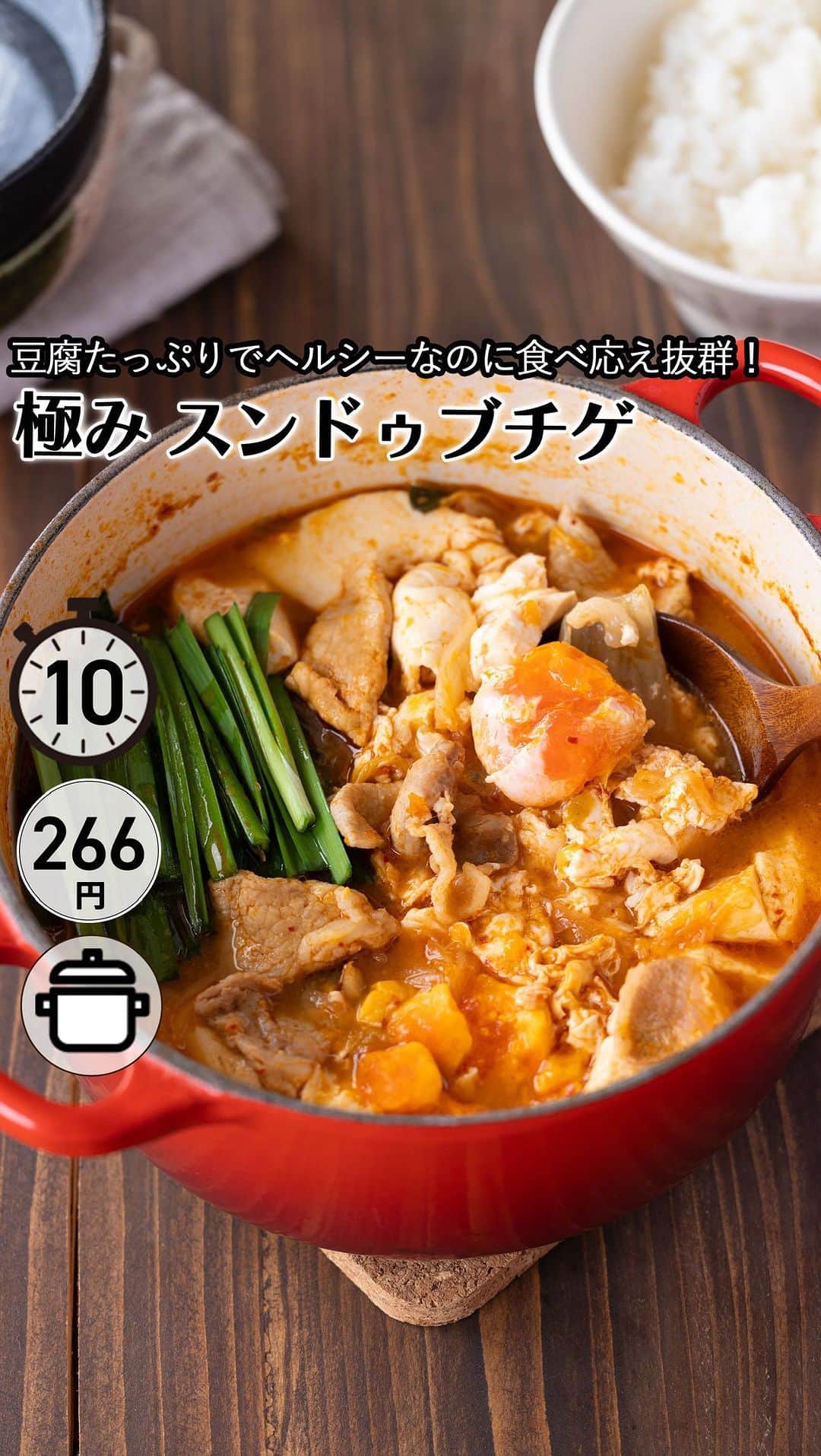 もあいのインスタグラム：「レシピ付き ⋆⸜ 極み スンドゥブチゲ ⸝⋆ 難易度 ✭✩✩ ≀ ◷ 10分 ≀ ¥ 266円/人  コメントでみんなとお話したいです😭💕💕💕 些細なことでもお待ちしてます！  ようこそ٩(^‿^)۶ Ⓜ︎ⓄⒶⒾ🅢ⓀⒾⓉⒸⒽⒺⓃ 𓎩へ こんばんは、もあいです︎ 𓇚  みなさんはふと辛いものが食べたい！ ってなる時ありませんか？ わたしはしょっちゅうなります(笑) そんな時によくつくるのが このスンドゥブチゲ❣️ キムチの程よい辛味と とろ〜っととろける卵が絶品です♪ 洗い物も少なくて楽ちんでヘルシーだから よく深夜にたべちゃいます🤭(笑) 皆さんは食べ過ぎ注意ですよ⚠️  豆腐は大豆イソフラボンが豊富！ 美肌ホルモンと言われるエストロゲンと似た働きをします。 保湿効果を補ったり、細胞の新陳代謝を高めたり、 肌の生まれ変わりを促進し、 きれいになる効果も期待できるよ！  では、いってみよう ☞  —-✄———-✄———-✄—- ✍︎ recipe  ✿材料(2人分)  ・絹豆腐…1丁(300g) ・キムチ…150g ・豚ロース肉…100g ・卵…2個 ・にら…1/2束 Aコチュジャン…大1 Aごま油…大1 A醤油…大1 Aおろしにんにく…小1 A鶏がらスープの素…小1 A水…500ml  ✿作り方  ①キッチンバサミでにらは４cm幅に切る。 　豚ロース肉は一口大に切る。  ②鍋にAを入れて混ぜ、キムチを入れる。 　豆腐はスプーンですくい入れ、沸騰させる。  ③豚肉を加え一煮立ちさせる。  ④にらを加え、卵を落としてお好みの 　固さになるまで加熱する。  #働楽ごはん #モアイズキッチン  ♔∴∵∴♔∴∵∴♔∴∵∴♔∴∵∴♔∴∵∴♔∴∵∴♔」