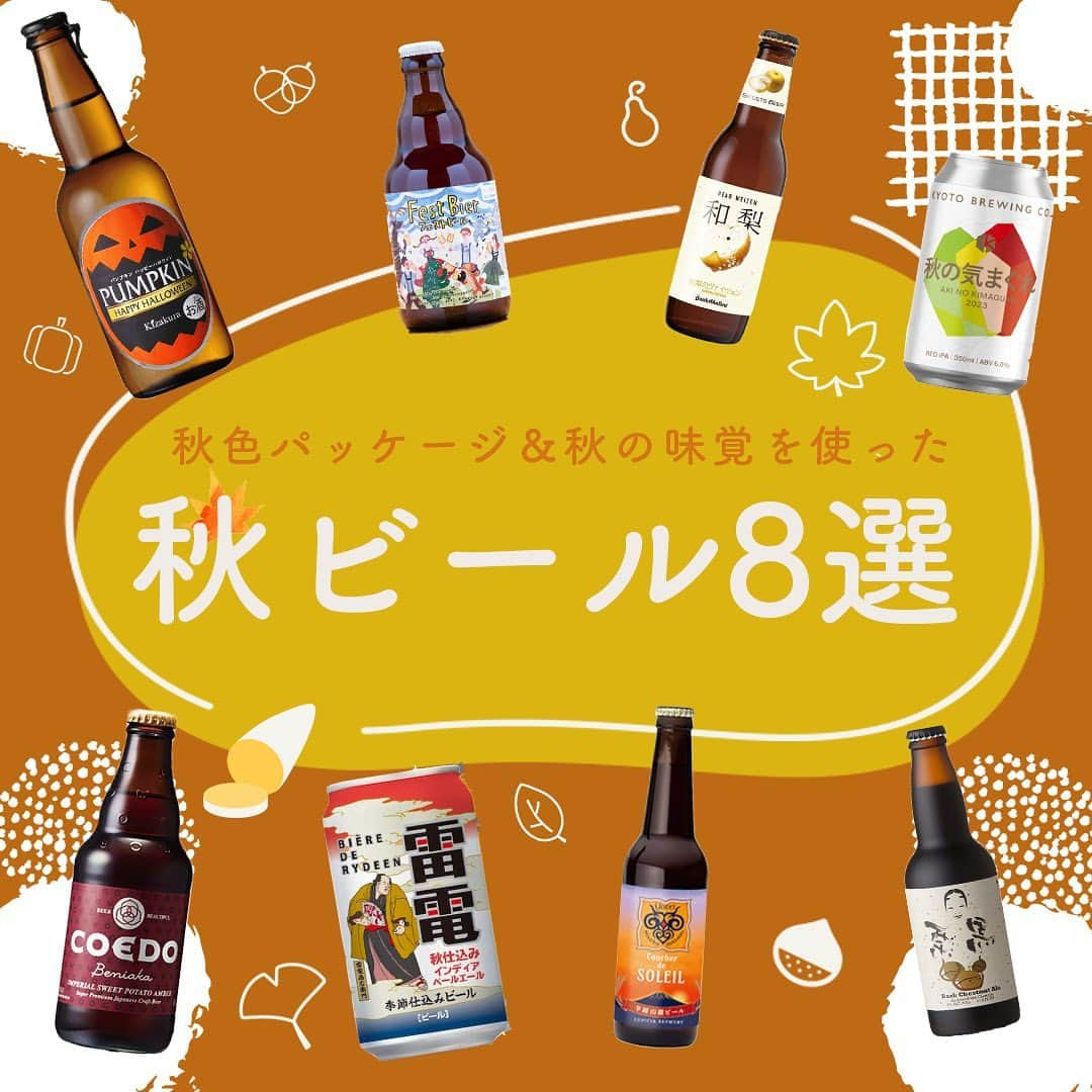 【ビール女子 -Beergirl.net-】のインスタグラム：「まだまだ日中は暑さを感じますが、朝夜に吹く風が涼しく感じられるころ。秋のビールのしらせが続々と届いています。  今回は2023年秋のビール8本をご紹介！「秋色パッケージのビール」と「秋の味覚を使ったビール」にわけてお届けします。  もっと知りたい！という方に向けて、詳細は「ビール女子」HPにて紹介しています！アカウントプロフィールのURL（ビール女子HP）より「秋ビール」と検索してご覧ください🍺  #秋ビール #秋パッケージ #秋の味覚 #ビールの秋 #秋のきまぐれ #ベアレンフェストビール #雷電季節仕込みビール #クッシェドソレイユ #黄桜パンプキン #kurikurodarkchestnutale #紅赤 #和梨のヴァイツェン #ビール大好き #ビール #beer #クラフトビール #craftbeer #ビール女子 #ビアスタグラム #ビール好きな人と繋がりたい #beergirl #ビール党 #ビールで明日を幸せに #ビール好きと繋がりたい #ビールで乾杯 #ビールで笑顔に」