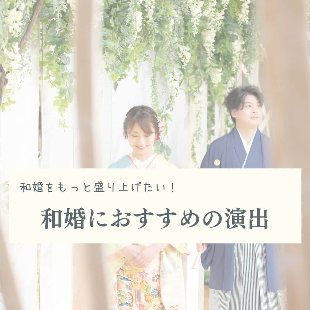 【公式】小さな結婚式のインスタグラム：「. @petit.wedding をフォローしてね♩ #小さな結婚式 をつけてのお写真投稿も大歓迎です♡ こちらの公式IGでリグラムさせていただきます＊ . 和婚におすすめの演出をご紹介🕊 演出にお悩みの花嫁さまは、 ぜひご参考にしてくださいね✨ . ——————— #petitwedding #ラヴィファクトリー #前撮り #結婚式 #プレ花嫁 #卒花 #家族婚 #少人数結婚式 #ウェディング #wedding #bridal #weddingdress #花嫁 #挙式 #結婚式準備 #式場探し #日本中のプレ花嫁さまと繋がりたい #結婚式の思い出に浸る会 #結婚準備 #花嫁 #ウェディングフォト #花嫁コーディネート #和婚 #和装 #和婚花嫁 #色打掛 #和婚演出 #挙式演出 #披露宴演出」