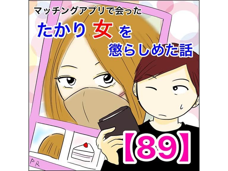 あいチャンネルのインスタグラム：「美帆さん、実は恨んでました😇  そしてまさりんペア友情出演でした笑  続きは　@mayai260 のリンクかハイライトから91話まで先読み出来ます😇  #ライブドアインスタブロガー #コミックエッセイ #イラストエッセイ #体験談  #マッチングアプリ #たかり女 #アラサー  #マッチングアプリ #マッチングアプリで会ったたかり女を懲らしめた話」