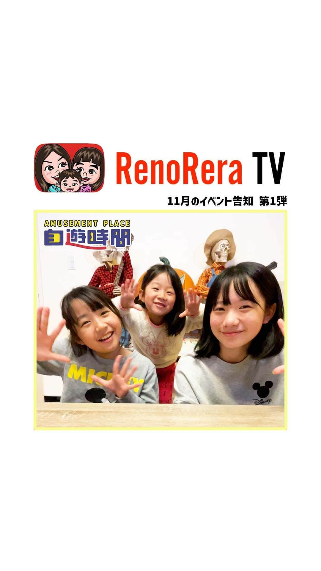 れのれらTVのインスタグラム：「【11月のイベント告知①】  トーク＆紅白歌合戦 in 自遊時間大河原店❣️  れのれらTV初のトークショー＆カラオケルームでの れのれら紅白歌合戦を自遊時間大河原店さんを会場に開催📣 仙南地域での初イベント🥰 ぜひぜひ皆さんのお越しをお待ちしております❣️  ☝️予約受付は 自遊時間大河原店　0224-52-0850  ※定員になり次第、予約受付終了となります。 ※イベントのみに参加される方は、店舗入場料として大人の方1人990円（税込み） 受付をお願いいたします（お子様は無料です）  #れのれらtv #自遊時間 #紅白歌合戦 #PR #カラオケ大好き #カラオケ #自遊時間大河原店 #イベント情報  #トークショー #れのれら #大河原 #仙南 #３姉妹 #イベント #キッズルーム #ボールプール #仙南地域 #れのれら2023」