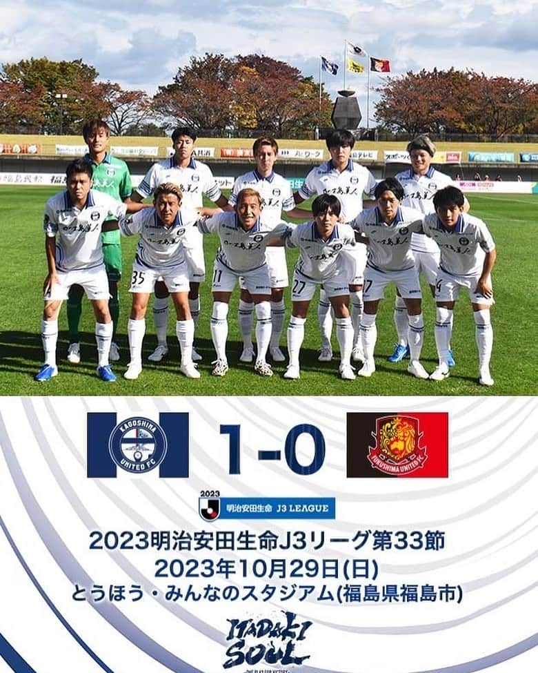 鹿児島ユナイテッドFCのインスタグラム：「【J3第33節vs 福島ユナイテッドFC 試合結果】  福島 0-1 鹿児島 ⚽ 30' #端戸仁  本日も熱い応援ありがとうございました。 #2023明治安田生命J3リーグ 第33節、福島ユナイテッドFC戦の結果と #大島康明 監督、#星広太 選手、#端戸仁 選手のコメントを公式サイトに掲載しました。  下記よりご覧下さい⏬ https://kufc.co.jp/comment_gallery/2023matchcomment33/  次戦は11月5日、ホームにて奈良クラブと対戦します。 引き続き、皆さまの応援のほど、よろしくお願いいたします。  #鹿児島ユナイテッドFC #ITADAKISOUL🌋」