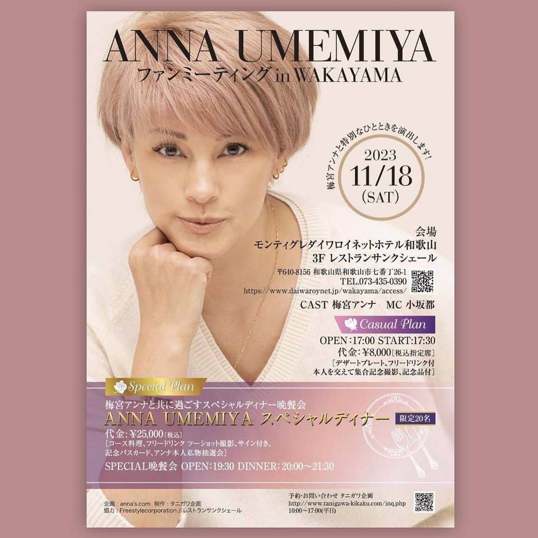 梅宮アンナのインスタグラム：「さて、この度、11月18日土曜日夕方よりモンティグレダイワロイネットホテル和歌山にて 梅宮アンナ✨ファンミーティングを開催致します💓 一部は、カジュアルプラン　8000円税込指定席 二部は、スペシャル晩餐会になっております✨✨25000円税込 お申し込みは、URL ストーリーからも見れます。 情報を流します✨✨  #和歌山 #ファンミーティング #私物プレゼント🎁  #お土産シリーズ  #スペシャル晩餐会」