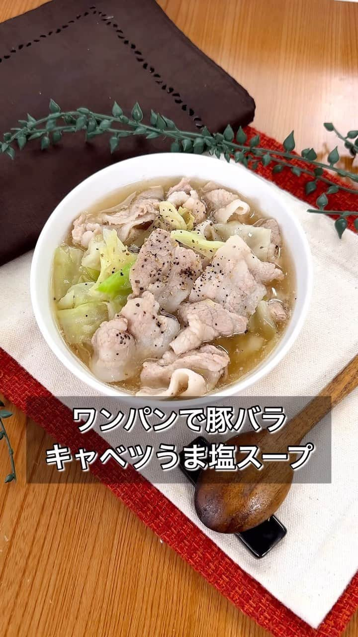 まるみキッチンのインスタグラム：「【ワンパンで豚バラキャベツうま塩スープ】 豚バラのジューシーな味わいにくたくたキャベツが食欲そそる！ パッと作れて身も心も癒されるポカポカスープをぜひ！ 【材料】 豚バラの薄切り　200g キャベツ　1/4玉 ごま油　大さじ1 水　400cc 鶏がらの素　大さじ2 おろしにんにく　2cm おろししょうが　2cm ※黒こしょう 【作り方】 ①キャベツを食べやすい大きさにカット ②お鍋にごま油をいれたら①、豚バラ肉を投入しサッと炒める ③しんなりして火が通ってきたら水、鶏がらの素、おろしにんにく、おろししょうがを投入しひと煮立ちさせて完成 #豚バラキャベツ #ワンパンレシピ #スープレシピ」