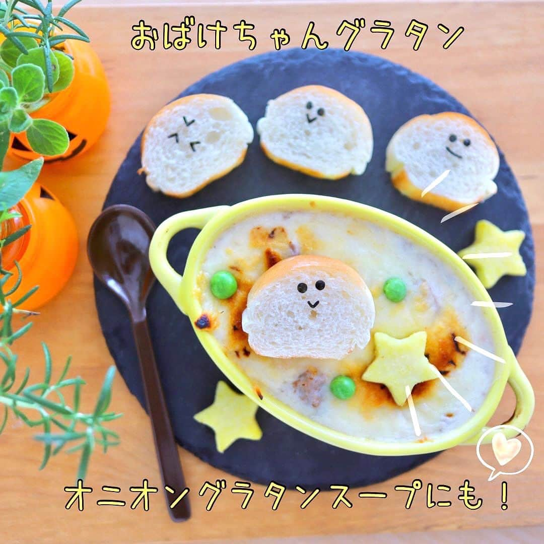 maki ogawaのインスタグラム：「ハロウィン🎃👻🐈‍⬛ランチをもう一つ。  #pasco公認アンバサダー  です。  パスコ @pasco.jp の #超熟ロール をつかって、かわいいおばけグラタンを 作りました。  超熟ロールをスライスすると おててがぴよっとしたかわいい形😍 軽くトーストして、グラタンの上に乗せました。 お顔をつけたら、かわいいおばけグラタンの出来上がり❤️  その他、パスコパンを使ったハロウィンパンも 載せておきますね。  素敵な週末をお過ごしください🥰  #ハロウィンパン  #ハッピーハロウィン  #halloweenideas  #cutebread #cutefood #cutefoodsforkids #halloweenfood #パスコパン #パスコサポーターズクラブ #ハロウィン飯  #キャラ弁の作り方 #ハロウィンキャラ弁  #きょうのおべんとう  #halloweenbento  #halloweensnacks  #フーディストノート  #フーディーテーブル  #おうちごはん #おうちごはんlover  #キャラ弁 #ouchigohanlover #ouchigohan #cutefoods #cutefoodforkids  #obento #oben #lin_stagrammer」