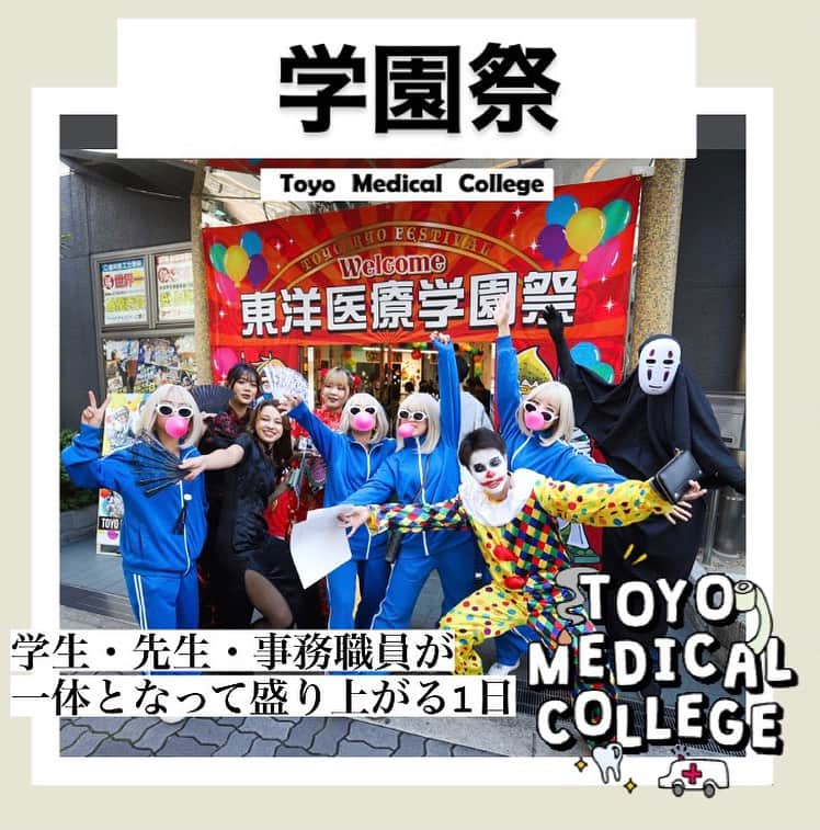 東洋医療専門学校さんのインスタグラム写真 - (東洋医療専門学校Instagram)「✨  東洋秋祭2023開催！ Part.1  #東洋医療専門学校 #東洋秋祭  #歯科技工士 #救急救命士 #鍼灸師 #柔道整復師 #東洋のぞき見 #楽しい学校生活 #学園祭」10月29日 17時47分 - toyo_medical_college