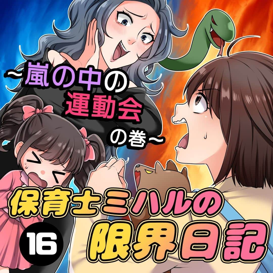 サレ妻つきこのインスタグラム：「プロフィールのURLから最新話を先読みできます🌝 こちらから👉  @saredumatsukiko  『保育士ミハルの限界日記 〜嵐の中の運動会の巻〜』 原作：ミハルさん 漫画：しろめろこ様 @sirome_roko  みなさんの体験談も、漫画になるチャンスかも…⁉️ 体験談の応募はハイライトから🙋‍♀️ いいねやコメントもたくさんお待ちしております☺️  #保育士 #ブラック保育園 #仕事やめたい #仕事つらい #コミックエッセイ #漫画」