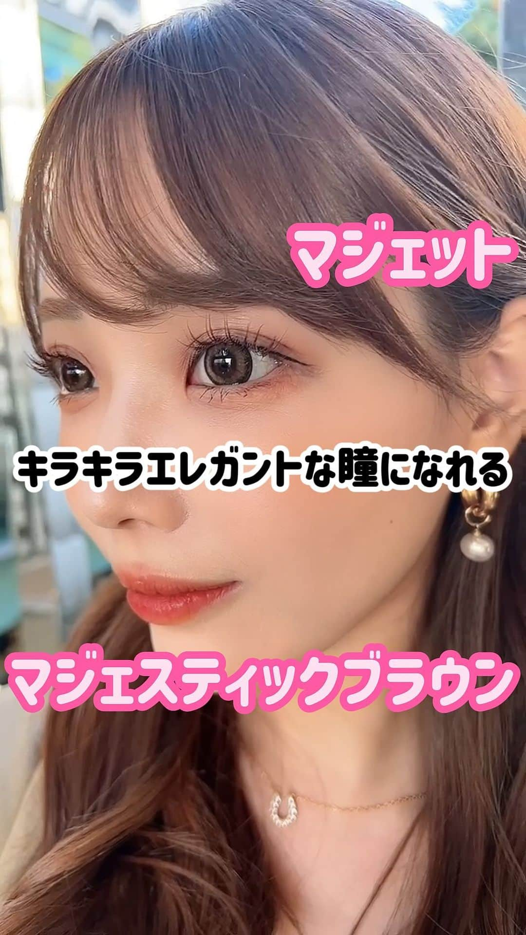 伊藤弥鈴のインスタグラム：「カラコンレポ👀 マジェット「マジェスティックブラウン」  ベージュ系のブラウンカラコン🤎 光の加減でグレーっぽくも発色する不思議なカラコン✨  #マジェット#マジェスティックブラウン#カラコン#カラコン好き #カラコンレポ　#カラコン紹介#カラコンレビュー#カラコン着画 #カラコン動画#ナチュラルカラコン#盛れるカラコン #愛用カラコン#ブラウンカラコン#カラコンマニア#三上悠亜カラコン#三上悠亜」