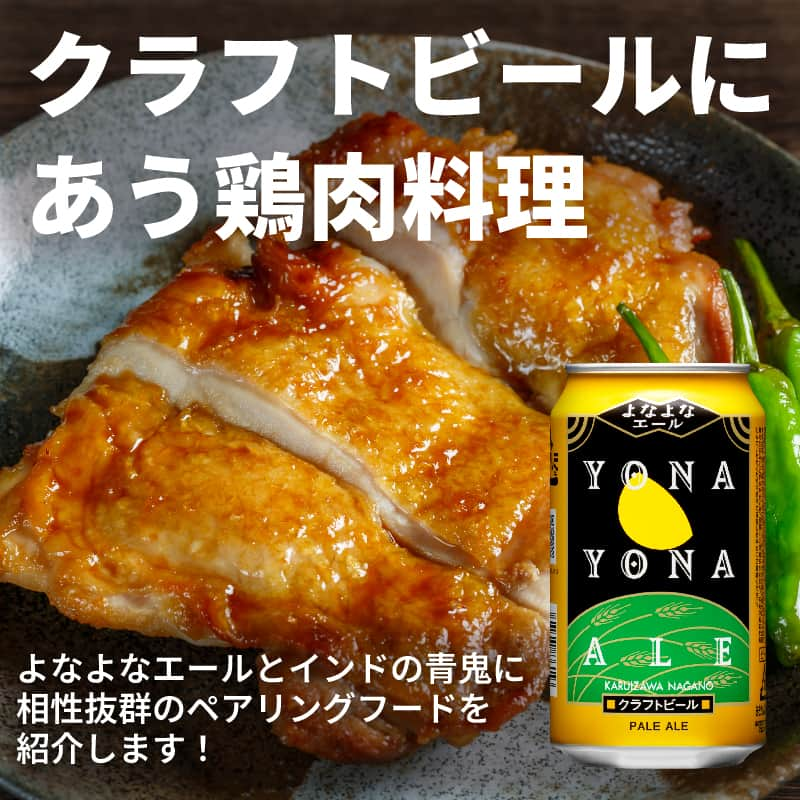 よなよなエール/ヤッホーブルーイングのインスタグラム：「【クラフトビールにあう「鶏肉料理」🐔】  10月29日は「#国産とり肉の日」。 ということで、よなよなエールとインドの青鬼に合う鶏肉料理をご紹介します！  🍺ペールエール（よなよなエール）には、照り焼きチキン 🍺IPA（インドの青鬼）には、よだれ鶏  🐔ペアリングの豆知識🐔 実は、ペールエール×鶏肉料理は定番の組み合わせ！ 肉の旨味はペールエールと好相性ですが、牛や豚よりも脂っぽさが少ない鶏肉が特に合うんです。 今夜鶏肉食べたいな～と思った日は、よなよなエールと合わせてみてくださいね。（ぜひ照り焼き味で！） . . #ビール #クラフトビール #よなよなエール #インドの青鬼 #ペールエール #IPA #照り焼きチキン #照り焼き #よだれ鶏 #チキン #鶏肉料理 #鶏肉」