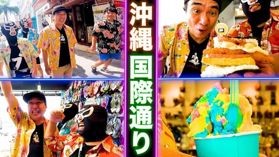 江頭2:50のインスタグラム：「今夜のエガちゃんねるは‼️  【エガ散歩】江頭、沖縄国際通りを行く  サブチャンネル〜替えのパンツ〜にて 深夜2:50公開です！ お楽しみに！  youtube.com/@EGA-CHANNEL2?…  ブリーフ団より」