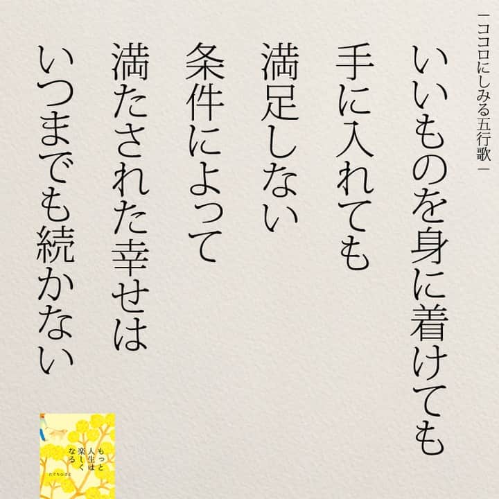 yumekanauさんのインスタグラム写真 - (yumekanauInstagram)「知らなくて幸せなことは何ですか？もっと読みたい方⇒@yumekanau2　後で見たい方は「保存」を。皆さんからのイイネが１番の励みです💪🏻役立ったら、コメントにて「😊」の絵文字で教えてください！ ⁡⋆ なるほど→😊 参考になった→😊😊 やってみます！→😊😊😊 ⋆ ⋆ #日本語 #名言 #エッセイ #日本語勉強 #ポエム#格言 #言葉の力 #教訓 #人生語錄 #道徳の授業 #言葉の力 #人生 #人生相談 #子育てママ #人間関係 #人間関係の悩み #生きづらい　#繊細さん #仕事やめたい　#幸せ」10月29日 18時02分 - yumekanau2