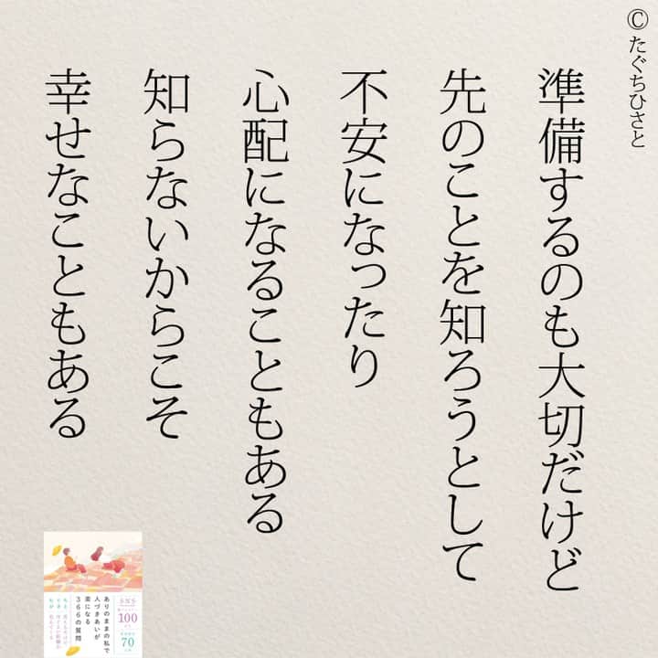 yumekanauのインスタグラム：「知らなくて幸せなことは何ですか？もっと読みたい方⇒@yumekanau2　後で見たい方は「保存」を。皆さんからのイイネが１番の励みです💪🏻役立ったら、コメントにて「😊」の絵文字で教えてください！ ⁡⋆ なるほど→😊 参考になった→😊😊 やってみます！→😊😊😊 ⋆ ⋆ #日本語 #名言 #エッセイ #日本語勉強 #ポエム#格言 #言葉の力 #教訓 #人生語錄 #道徳の授業 #言葉の力 #人生 #人生相談 #子育てママ #人間関係 #人間関係の悩み #生きづらい　#繊細さん #仕事やめたい　#幸せ」