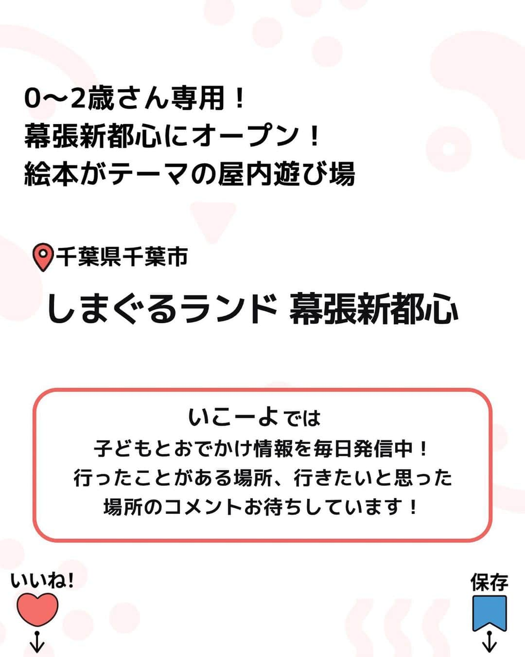 iko-yo（いこーよオフィシャル）さんのインスタグラム写真 - (iko-yo（いこーよオフィシャル）Instagram)「今回紹介したのは「0歳から2歳専用！赤ちゃん絵本がテーマ♪NEWオープンの遊び場」 @ikoyo_odekakeに他の投稿も！ ーーーーーーーーーーーーーーーーーーー 【しまぐるランド】 ＃しまぐるランド 📍千葉県千葉市 千葉県千葉市にある「イオンモール幕張新都心」 に、赤ちゃん絵本「しましまぐるぐる」シリーズをテーマにした0歳〜2歳専用のあそび場「しまぐるランド」が、2023年7月28日（金）にオープン！ 赤ちゃんが夢中になる「配色」と「デザイン」をモチーフにした遊び場やおもちゃ、フォトスポットなど、楽しいコンテンツが盛りだくさんです♪ ※2023年10月29日時点の情報です。最新の情報は公式HPをご確認下さい。　 ーーーーーーーーーーーーーーーーーーー おでかけ情報量は日本最大級！ 子どもとお出かけ情報サイト「いこーよ」 「親子でおでかけしたい場所」をご紹介させていただいています！ お子さんとのおでかけの思い出の写真を、このアカウントをフォローの上#いこーよ #いこーよおでかけ部 をつけてぜひ投稿してください。魅力的な写真は、いこーよ公式SNSで紹介させていただきます！ 募集中タグ#いこーよ　#いこーよおでかけ部 「子どもと行きたい！」と思ったら保存が便利！ プロフィールのURLから「いこーよ」のサイトに行くと、他の投稿やオトクな情報などが載っています♪ ☞ @ikoyo_odekake #いこーよ #お出かけ #おでかけ #お出かけスポット #子連れ #千葉 #千葉お出かけ #千葉ママ #千葉旅行 #千葉観光 しましまぐるぐる #絵本 #赤ちゃん絵本 #遊び場 #遊び場デビュー #赤ちゃん遊び場 #ボールプール #フォトスポット」10月29日 18時06分 - ikoyo_odekake