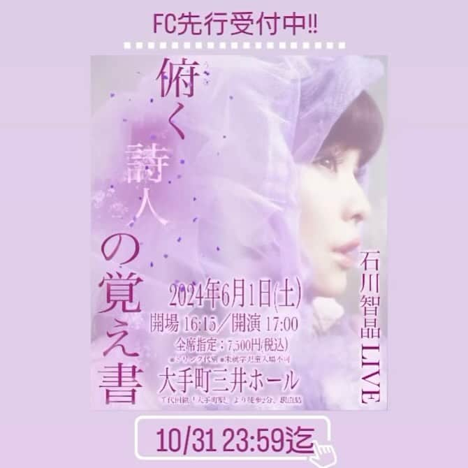 石川智晶のインスタグラム：「【🔮FC先行受付中🔮】  2024年6月1日（土） 石川智晶LIVE  「俯く詩人の覚え書」 大手町三井ホール　 開場16:15／開演17:00  石川智晶LIVEでしか味わえない、音楽とARTの世界を。  ＜FC先行販売＞  受付期間 【10/31（火）23:59迄】 〈LIVE詳細ページ〉 → chiakiishikawa.com/contents/678032  ★ハイライトにリンクを貼っておりますので、そちらからご覧いただけます！」