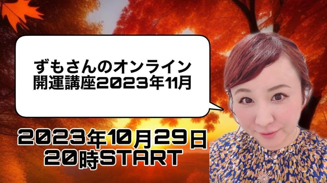 出雲阿国さんのインスタグラム写真 - (出雲阿国Instagram)「いよいよ本日❤️ この後20時から ずもさんのオンライン開運講座2023年11月です☆ リアルタイムでご視聴が難しい方も アーカイブ動画でお好きなタイミングでご視聴いただけます！ 是非一緒に楽しみましょう😊❤️  本日お申し込み受付は 19時20分までだそうです☆ お見逃しなく！！  お申し込みはこちらから☟ 「ずもさんのオンライン開運講座２０２３年１１月」 https://makeaplantobehappynovember2023.peatix.com」10月29日 18時19分 - izumonookuni