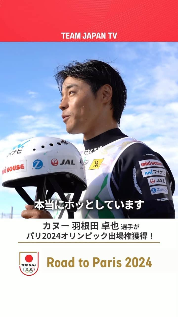 日本オリンピック委員会のインスタグラム：「🎙️「紙一重を越えられてホッとしています」  #カヌー 🛶#羽根田卓也 選手が 予選を兼ねたアジア選手権で優勝し、 パリ2024オリンピックの出場権獲得！🇫🇷👏  #パリ2024 #RoadToParis2024  #TEAMJAPAN #がんばれニッポン」