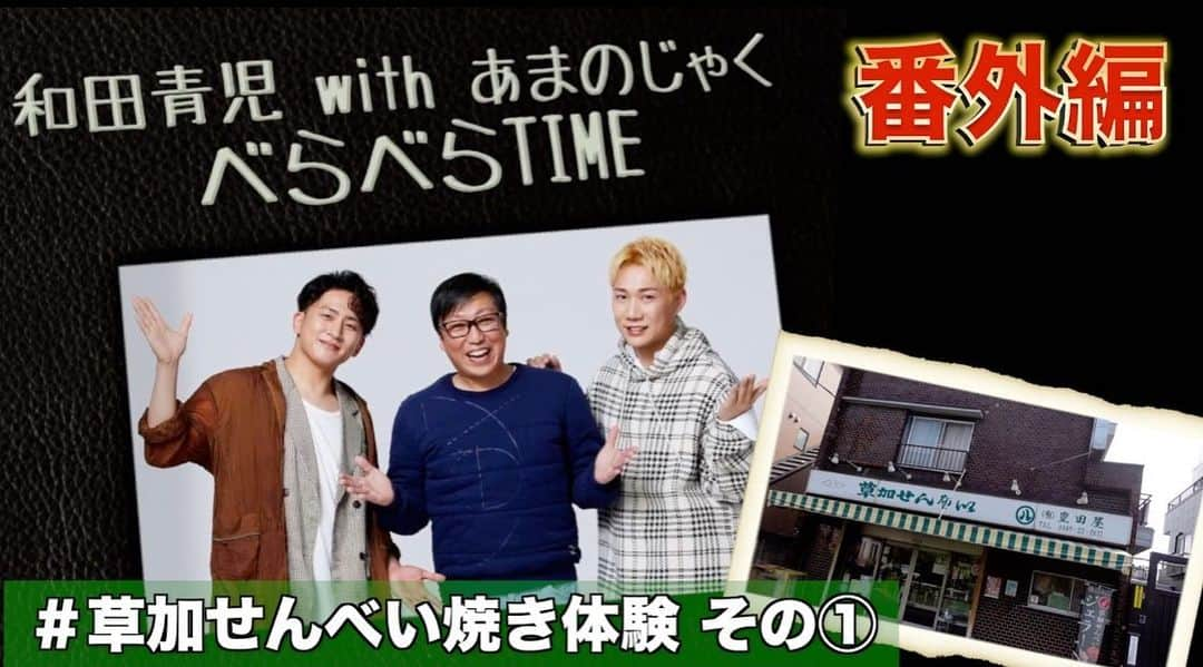 和田青児のインスタグラム：「本日「べらべらTIME」  #草加せんべい 焼き体験 21時に公開します❗️❗️❗️  是非イイネ👍、コメント よろしくお願いいたします❗️  https://youtube.com/@user-cx9xe6uk3i?si=5oQtLbe_Ob24eA55  #和田青児 #あまのじゃく #草加せんべい #煎餅 #Live #YouTube」