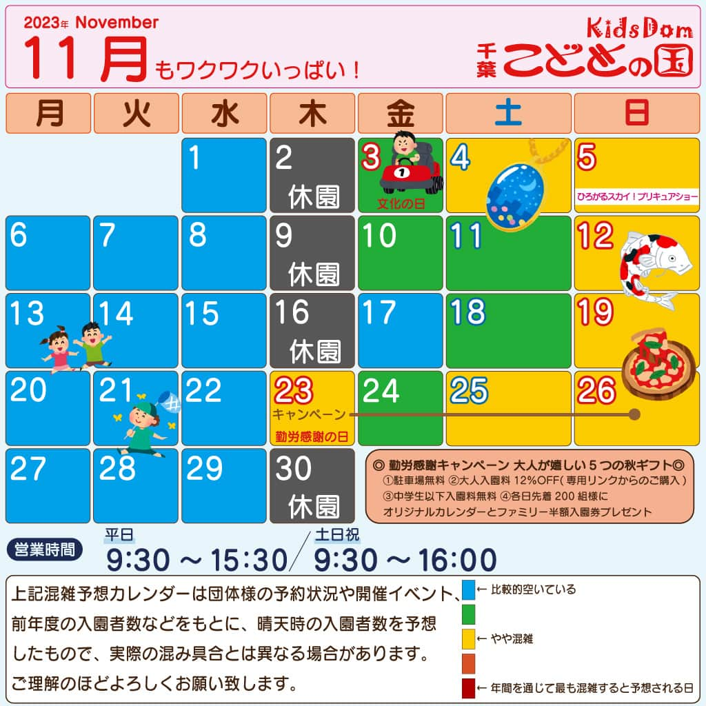 こどもの国キッズダムのインスタグラム：「11月の営業時間は平日 9:30〜15:30 ／ 土日祝 9:30〜16:00です。  【EVENT】 ※イベントは予告なく当日中止になる場合があります。  ・3日(金/祝) ※雨天中止 ◎参加賞アリ◎ 「ゴーカートに乗ってチッパくんを探そう！」 場所：ゴーカート 受付：9:30～ 料金：アトラクション利用料のみ  ・4日(土) ■無くなり次第終了■ 「レジンクラフトでアクセサリー作り♪」 場所：サブセンター 受付：9:30～ 料金：￥800(1セット)  ・5日(日) 「ひろがるスカイ！プリキュアショー」 場所：サブセンター 野外ステージ 時間：1回目/11:00～ 　　　2回目/14:00～ 料金：観覧無料 ※天候により、ショーの内容が変更もしくは途中で中止になる場合がございます。  ・12日(日) ※雨天中止 ◎鯉が釣れたら！▶︎景品アリ◎ 「錦鯉を釣り上げろ！」 場所：つりぼり 受付：9:30～ 料金：アトラクション利用料のみ  ・19日(日) ※雨天中止 ■先着100枚■ 「親子で＼手ぶらで♪／アウトドアクッキング！　ダッチオーブンでピザ作り！」 場所：バーベキュー場 受付：10:00～14:30 料金：￥600/一枚  ・23日(日)〜12/24まで！ 毎週、土・日・祝 開催！✨ ■無くなり次第終了■ 「ウィンターワークショップ 松ぼっくりのオーナメント作り！🎄」 場所：サブセンター内 受付：10:00～14:30 料金：￥300  ・19日(日)※雨天中止 ■先着100枚■ 「親子で＼手ぶらで♪／アウトドアクッキング！　ダッチオーブンでピザ作り！」 場所：バーベキュー場 受付：10:00～14:30 料金：￥600/一枚  皆様のご参加をお待ちしております！  【INFORMATION】  ・11/5(日)は、ショー開催に伴い混雑の恐れがある為ゴーカートのライセンス講習を休止致します。 ※なお、講習以外のゴーカートのご利用は通常通り運営予定です。  ◎ 勤労感謝キャンペーン ◎ 11/23〜26の4日間、大人が嬉しい5つの秋ギフト 　①駐車場無料 ②大人入園料12％OFF(専用リンクからのご購入) 　③中学生以下入園料無料 ④各日先着200組様にオリジナルカレンダーとファミリー半額入園券プレゼント 　詳しくはこちらをご確認ください！ ・BBQ広場は再開未定で休止中です。 ・2024年1〜3月は休園日が多く設けられます。 　　詳しくはこちらをご確認ください。 ・今月から冬の閉園時間になります。ご来園の際はお気を付け下さい。  休止施設のご案内 詳しいご案内はHPの青枠「休止施設・主な対応のご案内」をご確認下さい。」