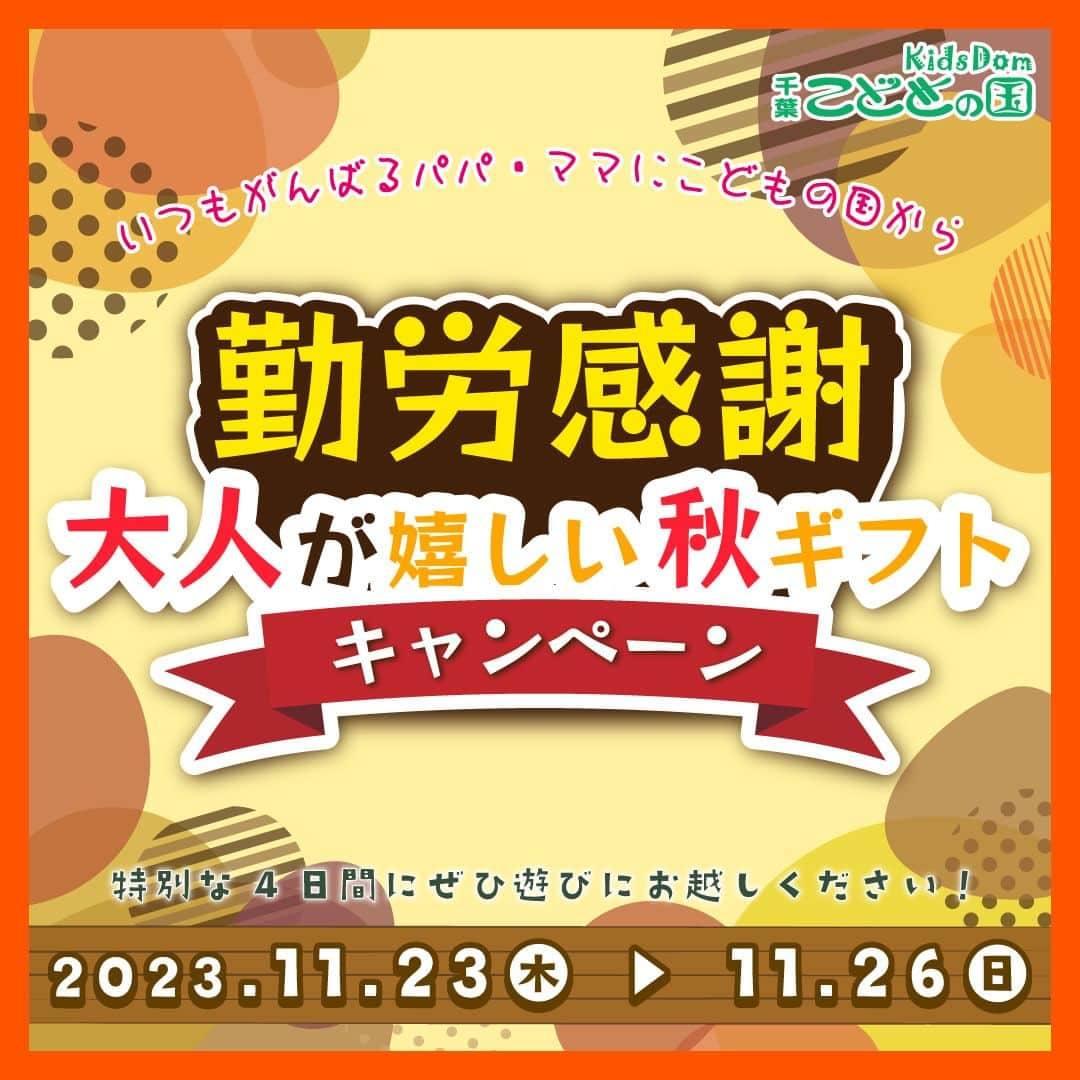こどもの国キッズダムのインスタグラム：「勤労感謝キャンペーン🍁特別な4日間 🍂大人が嬉しい秋ギフト🌰  いつも千葉こどもの国KidsDomをご利用いただき誠にありがとうございます！  キャンペーン期間：11/23(木)～11/26(日) ※木曜日は基本的に定休日ですが祝日のため営業いたします！  【期間中の特典】 🎁その1 下記リンクからのご購入で大人の入園料12％OFF✨ ご購入はこちら　外部サイト(Asoviewに飛びます。) 🎁その2 中学生以下のお子様入園料無料✨ 🎁その3 駐車料金無料✨ ※当日、当園をご利用のお客様に限り。 🎁その4 各日、先着200組様に次回から使える♪ファミリー入園料半額券プレゼント✨ ※有効期限：2023年 12/1～2024年 2/26まで。 ※1枚で大人2名,こども3名様まで。 🎁その5 各日、先着200組様にオリジナルカレンダープレゼント✨ ※1組→1家族とさせていただきます。 ※4の特典はカレンダーに同封してお渡しします。  この特別な4日間(11/23(木)～11/26(日))に是非、遊びにお越しください！🍁 ※本キャンペーンは、一般のお客様を対象にしております。(団体のお客様は対象外。) ※園内の設備故障や天災など不可抗力の事由により、やむを得ず中止や変更になる場合がございます。予めご了承下さい。」