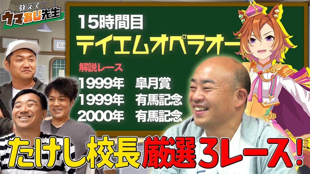 月亭八光のインスタグラム：「来たー！！ 久々の 教えてウマおじさんは、 たけし校長の テイエムオペラオー 月亭八光の八ちゃんねる 見てね🎶」