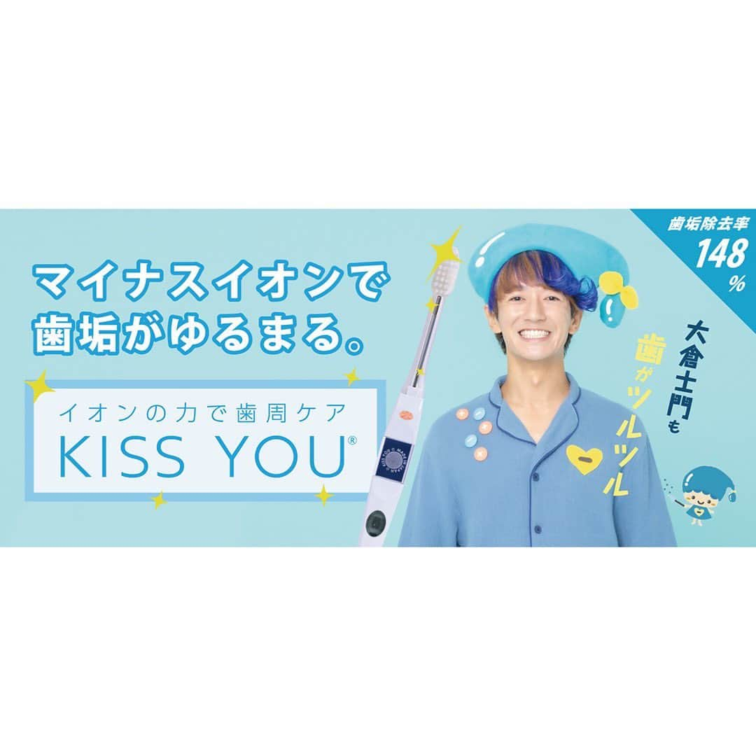 大倉士門さんのインスタグラム写真 - (大倉士門Instagram)「この度、イオン歯ブラシKISSYOU（キスユー）の アンバサダーに就任させていただきました👏😆 KIISS YOUは昔から「この歯ブラシめっちゃえぇで！」と、初めて勧められてからずっと愛用している、むっちゃいい歯ブラシ🦷✨ 全国のドラッグストアやKISSYOU公式サイトから購入できるから是非getしてみてね！🏃‍♂️😊  #KISSYOU #キスユー #歯ブラシ」10月29日 18時58分 - shimonsmile