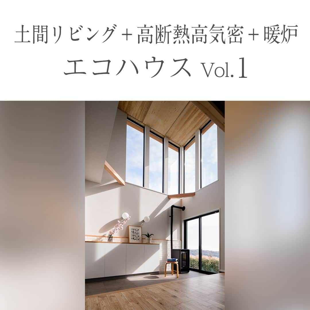 新進建設さんのインスタグラム写真 - (新進建設Instagram)「リビングと玄関の土間空間を一体にデザインしました。 ＺＥＨ以上の断熱性能ならではの空間構成です。 暖炉の輻射熱が家全体をやさしく温めてくれます。  詳しい情報は プロフィールからHPへ ▶︎ @shinshinhomes -------------------------- 住まいに個性を #新進建設 新築戸建 リフォーム/リノベーション  ご質問ご相談等はDM・コメントへ お気軽にお申し付けください --------------------------  #新進 #新築戸建て #注文住宅 #ワンストップ #工務店 #秦野市 #平塚市 #小田原市 #田舎暮らし #土間 #吹き抜け #エコハウス #薪ストーブ  #暖炉」10月29日 19時00分 - shinshinhomes