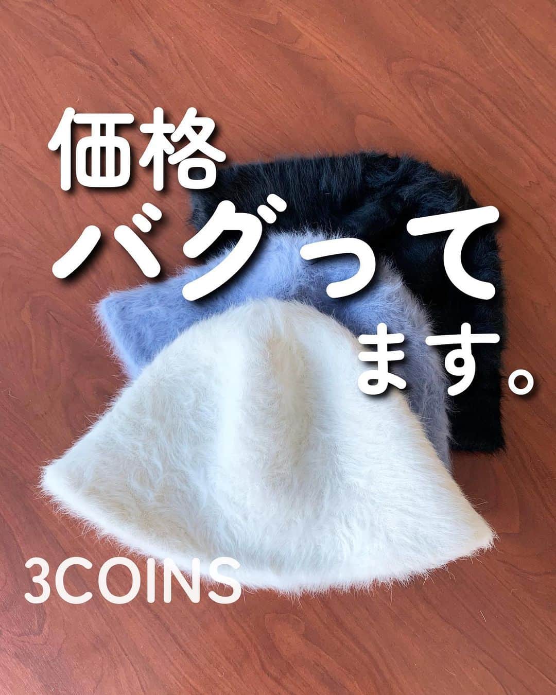 のインスタグラム：「シャギーバケットハット 800円(税込880円)  シャギーキャップ 800円(税込880円)  これほんとおすすめです。 めちゃくちゃしっかりしてて800円に見えないので、店頭に来れる方は是非お手に取ってチェックしてみてください✨✨✨  #3COINS#スリーコインズ #3コインズ #スリコ #スリコのマイコ#プチプラ#スリコ新商品#スリコ購入品#スリコパトロール #プチプラコーデ#プチプラファッション #バケットハット#バケハ#プチプラ高見えコーデ #今日のコーデ #今日の服 #プチプラ部 #ootd」