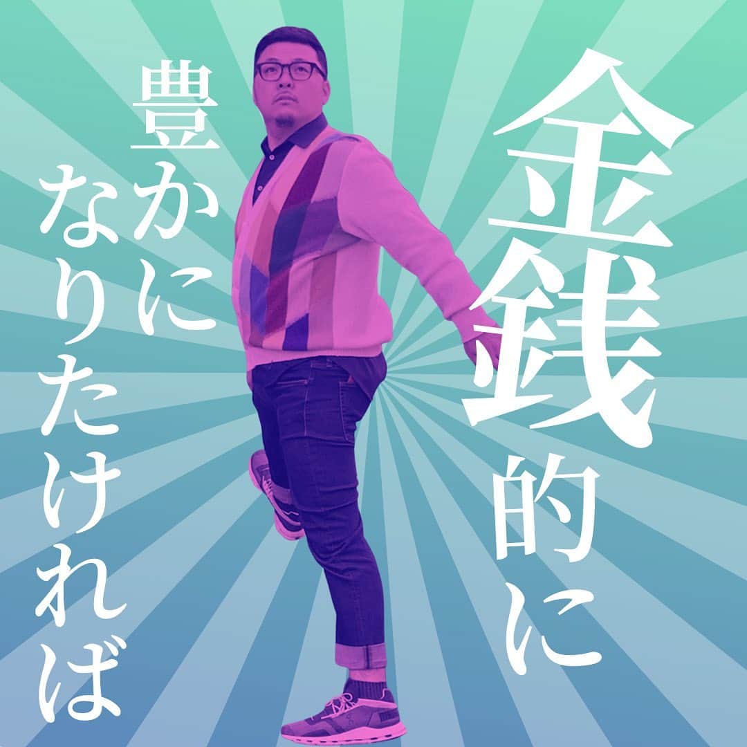 Takumi Kawaharaのインスタグラム：「【 金銭的に豊かになりたければ 】   金銭的に豊かになることを 目指すなら、 勝てる戦いだけをするのがよい。   でも、心も満たされることを 目指すなら、 お金だけじゃない 目的に向かう挑戦をするのがよい。   どっちが正しいという話ではなく、 好みの話。   どんな人生にしたいのかという 選択の話。     ＿＿＿＿＿＿＿＿＿＿＿   川原卓巳 × 西野亮廣 ここまで喋っちゃっていいんですか？ 人生を劇的に変える 『夢と金のリアル』   川原卓巳のYouTubeにて無料版 公開中！ 対談動画購入権も大好評販売中！   ご購入は川原卓巳の公式LINEへ プロフィール欄のURLからアクセス頂けます。 @takumi.kwhr     #プロデューサー #プロデュース #セルフプロデュース」