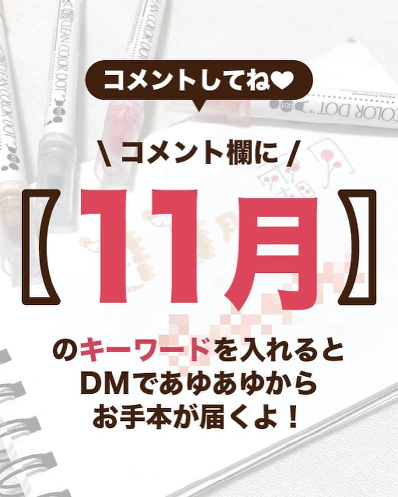 あゆあゆさんのインスタグラム写真 - (あゆあゆInstagram)「投稿のコメント欄にキーワードを入れるとあゆあゆからDMで㊙️プレゼント🎁が届くよ❤️  ⚠️コメント方法を間違うと一生届かないので入力前に必ず下記を3項目に注意してね😭  ✅ストーリーやDMに返信する ✅絵文字や他のワードを一緒に入力する ✅【】もいらないよ〜  みんなに届きますように🙏❤️ キーワードは下を見てね!!  ✨✨✨✨✨✨✨✨✨✨  もう10月終わりなんて… 1年早すぎるわ🤣  ということで❤️ ドットペンを使って 11月の絵文字を紹介するよ～✨  実はこの絵文字って 手帳やカレンダーだけじゃない!!!  可愛くてインパクトあるから おたよりやポップにも使えて 使い方で用途がたくさんあるんだよね😍  ✨✨✨✨✨✨✨✨✨✨  🔑キーワード🔑：11月  ✨✨✨✨✨✨✨✨✨✨  今回の投稿ではインスタのコメント欄に 【 11月 】と入力してくれたら  動画で紹介できなかったお手本が🎁 あゆあゆからDMで届きます😍   ⚠️絵文字や他のワードを入力すると 配信できないので【11月】とだけ送ってね❤️ ※【】は含みません!!  ✿Kuretake/ZIG CLEAN COLOR DOT   @kuretakejapan    @zig_cleancolordot  ★∻∹⋰⋰ ☆∻∹⋰⋰ ★∻∹⋰⋰ ☆∻∹⋰⋰★∻∹⋰⋰ ☆∻∹⋰⋰ みんなの『あゆ活』報告もぜひ❤️ @happymoji_ayuayu #あゆ活 をつけてストーリーシェアや投稿をしよう👍 素敵な投稿はストーリー紹介させてもらうよ✨  ※DMのみの報告は埋もれてしまうので 　対象外になっちゃうよ😭 ★∻∹⋰⋰ ☆∻∹⋰⋰ ★∻∹⋰⋰ ☆∻∹⋰⋰★∻∹⋰⋰ ☆∻∹⋰⋰  ✐✎✐✎✐✎✐✎✐✎✐✎✐✎✐✎✐✎✐✎  センスない!絵心ない!…それでも楽しめる 可愛い書き方から本格書道をお届け!! 4歳の娘をワンオペで育てる37歳ママ👍  フォローして待っててね♥︎ @happymoji_ayuayu  ↑見るだけで元気なるよん✨  ✐✎✐✎✐✎✐✎✐✎✐✎✐✎✐✎✐✎✐✎ 初書籍が一生使えると大好評✨ あゆあゆのHappyイラスト＆メッセージ 書店やWEBで好評発売中〜❤️ Amazon、楽天ブックス ⁡ハイライトから購入できるよ❤️  発　売　日…2022.12.15 Gakken ✐✎ ✐✎ ✐✎ ✐✎ ✐✎ ✐✎ ✐✎ ✐✎ ✐✎  #秋イラスト #イラスト #イラストグラム #おえかき #おえかきぐらむ #描いてみた #イラスト好き #手帳デコ #カレンダー #手書きポップ #手書き文字 #手書きイラスト #書き方 #描き方 #文房具好き #文房具マニア #文房具好きな人と繋がりたい #クリーンカラードット #cleancolor #おたより #ドットペン #子どものいる生活 #こども #保育士 #幼稚園の先生 #季節を楽しむ #illustration #handdrawing #brushlettering #あゆ活」10月30日 6時00分 - happymoji_ayuayu