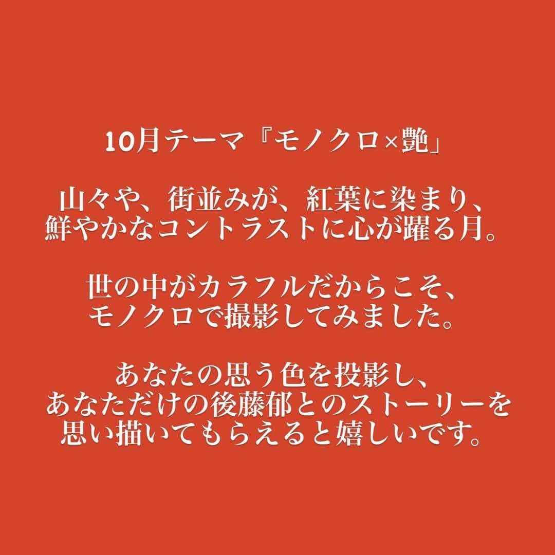 後藤郁さんのインスタグラム写真 - (後藤郁Instagram)「先月からスタートした企画。  10月テーマは、 🍁『モノクロ×艶』🍁  明日、10月30日(月)10:00までのご購入となりますので、迷われてる方はお早めに♪ (ご購入や詳細は、プロフィールのURLからお願いします。)」10月29日 19時20分 - kaoru_goto.official