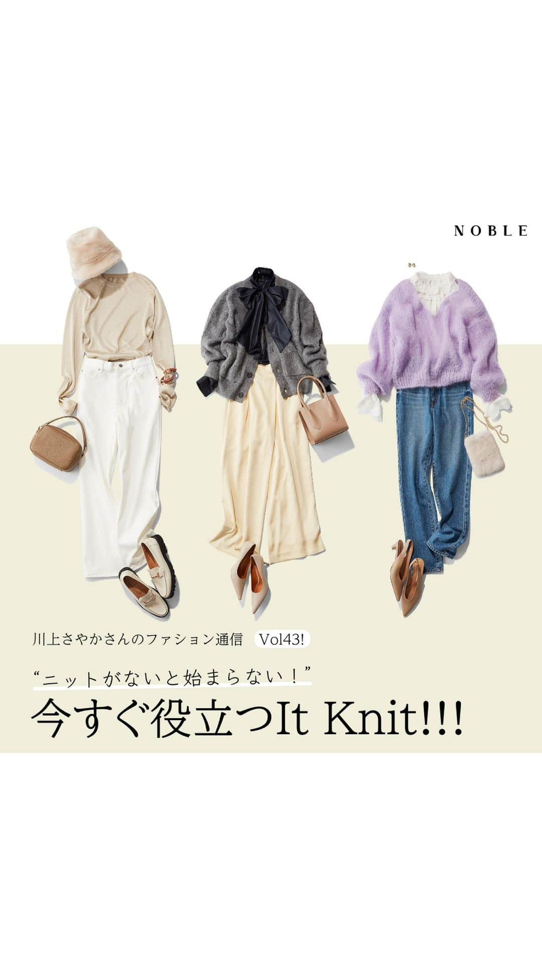 NOBLEのインスタグラム：「川上さやかさんのファション通信Vol43!“ ニットがないと始まらない！”今すぐ役立つIt Knit!!!  “今年はニットが豊作ですよね！” 川上さんからもそんな言葉をかけられるくらい、 今すぐ役立つ素敵なニットが勢揃い！ Ｔシャツ感覚着れるシアーなタイプや、 毛足の長いフワフワニットもデザインが豊富！  ニットなしでは始まらない！ワクワクな冬支度のSTART！  ※詳しくはBAYCRW'S STORE特集よりご覧くださいませ。  ---------------------------------------------  @noble.jp @baycrews #noble #baycrews  #new #item #collection  #feminine #styilsh #simple #modern #ノーブル #新作 #新入荷  #インスタライブ #ライブ配信 #スタッフコーデ  #今日のコーデ#大人コーデ#ファッション #今日の服#大人ファッション#シンプルコーデ#着回し」