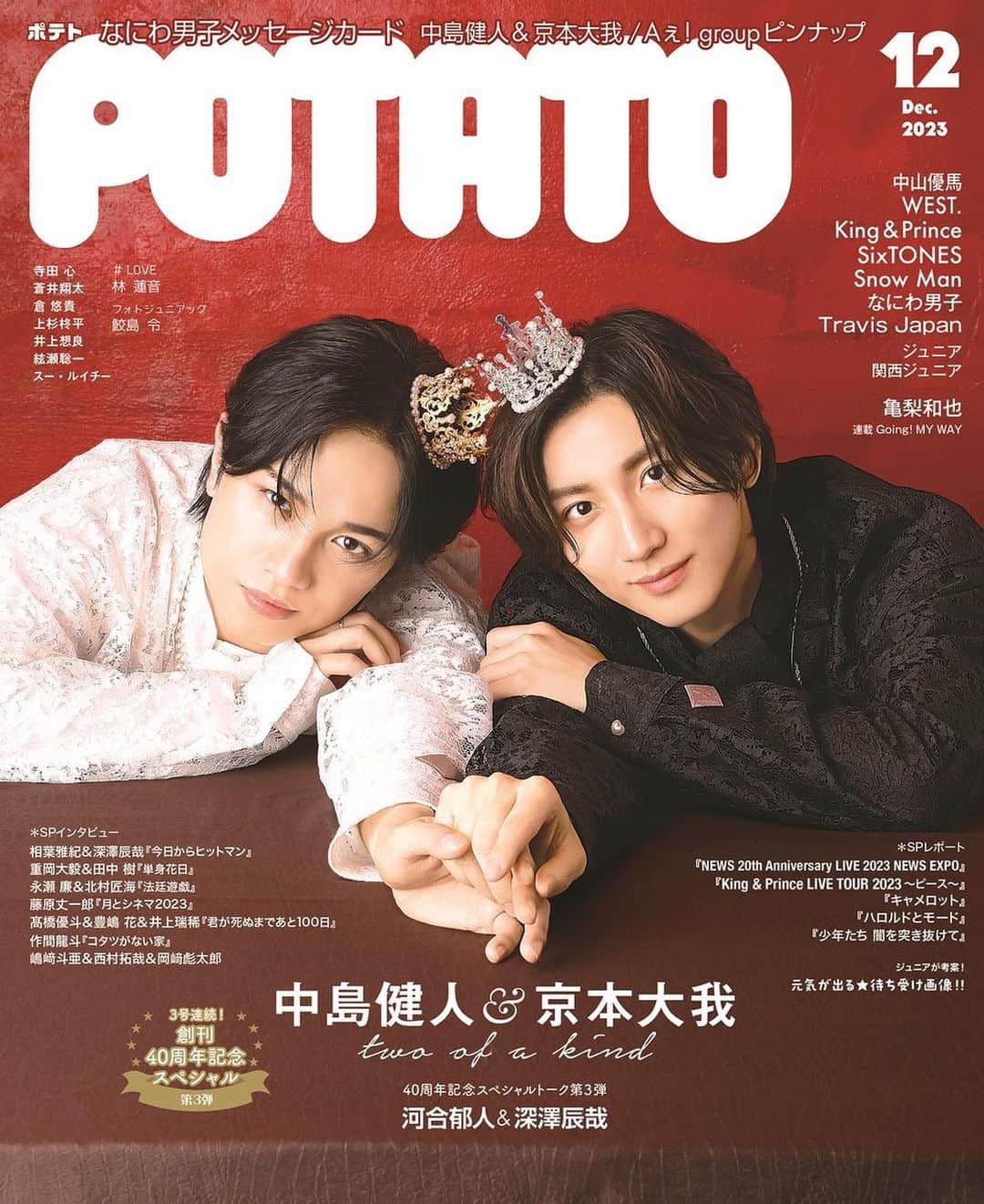 中島健人のインスタグラム：「京本と王子様するってよ🤴  #POTATO #アイドル誌よき #デュエリスト友達なのよ #開封動画やりた」