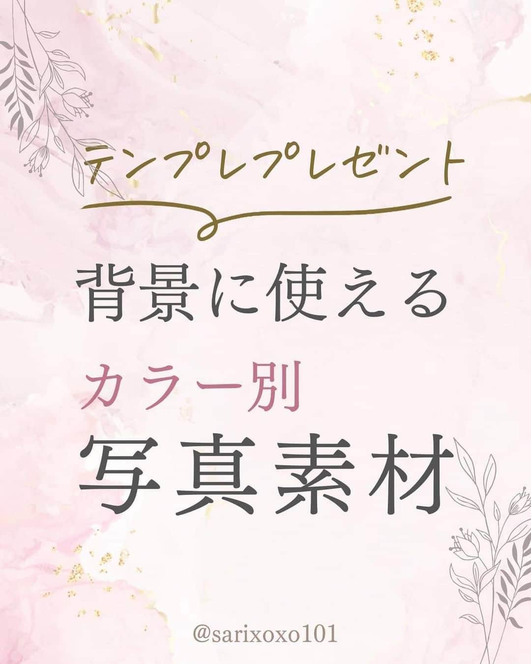 美波さおりのインスタグラム：「Canvaは種類も豊富で 見ていて楽しいですよね♡  でも、素材を探すのに時間がかかる…！  良い素材を見つけたいし 時短も必須ですよね🥺✨  というわけで今回は 『背景に使えるカラー別写真素材』 を集めてみました♡  そのまま使えるテンプレートも プレゼント！  コメントに 「❤️」を送ってください❣️ DMでお受け取り方法を お伝えします✨  リモートワーク説明会を 無料開催しています💕☺️   ・運用代行のお仕事とは？  ・在宅で25万円を稼ぐ方法とは？ ・ SNSスキルの種類と習得方法について  《日時》 10/30(月)  20:00- 11/13(月）10:00-  11/18(土） 20:00-　  参加希望の方は 公式LINEにご登録で詳細が 確認できます✨  =====  ⁡公式LINE登録で ①Instagramホームページ化テキスト ②大人可愛い素材テンプレ ③SNS起業・副業ロードマップ ④ナッジマーケティングとは？  Canvaテンプレとテキスト4大プレゼント🎁  LINE登録はプロフィール欄から↓ @sarixoxo101  #インスタスクール#インスタ初心者#インスタデザイン#インスタ集客#インスタ集客ノウハウ#インスタ集客テクニック#インスタ集客方法」