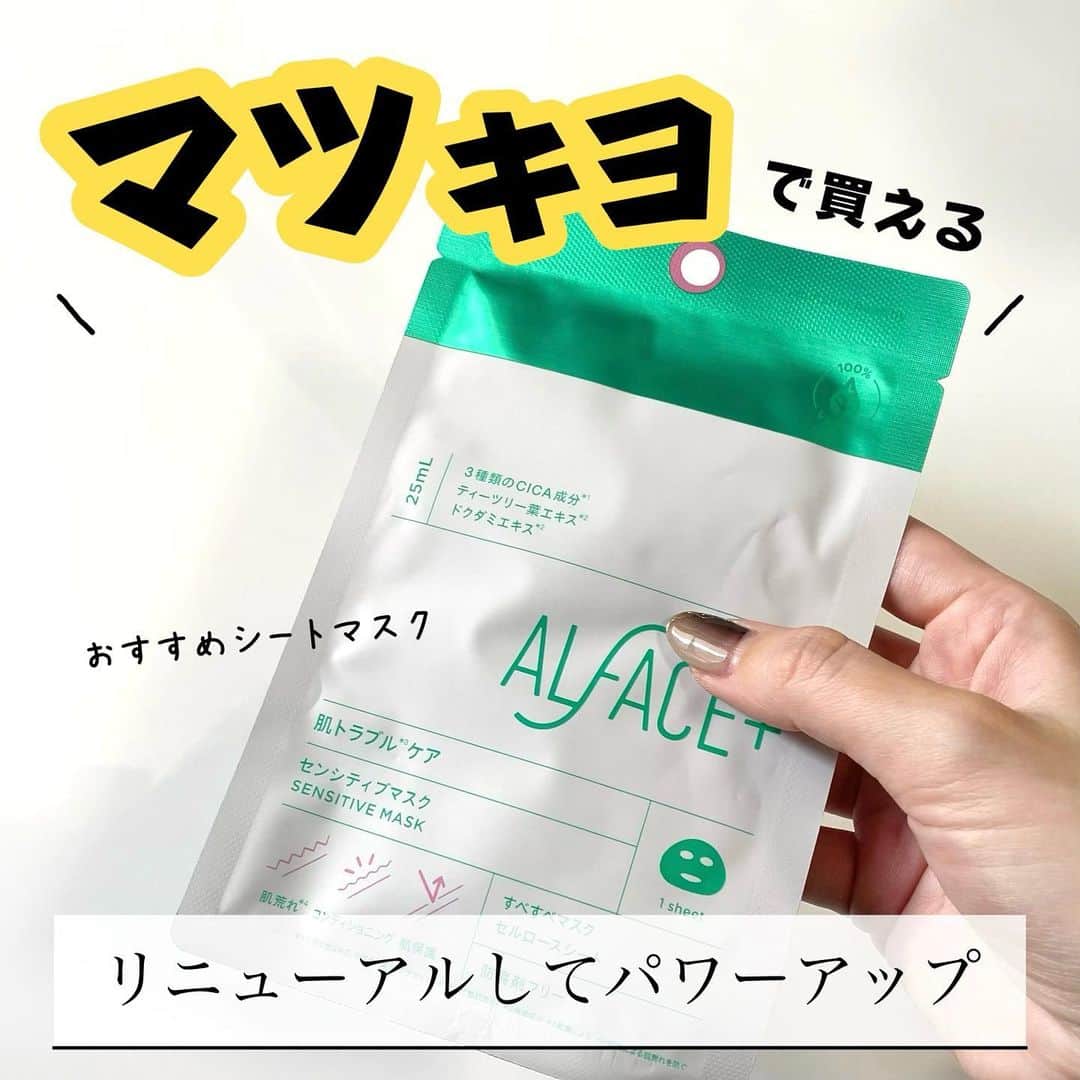 海老原りさのインスタグラム：「＼マツキヨで買える／ 　 　 　 マツキヨで購入できるおすすめシートマスク✨ 　 オルファス センシティブマスク ‾‾‾‾‾‾‾‾‾‾‾‾‾‾‾‾‾‾‾‾‾‾‾‾‾‾‾‾‾‾‾‾‾‾‾‾‾‾‾‾ 実はALFACE+フェイスマスクって 2023年8月に6商品がリニューアル発売して パワーアップしているの、知ってた？ 　 リニューアル前から 評判も良い人気シートマスクなんですが、 　 ✔️オルフェス史上最大の美容液量 平均25.8mLを贅沢にたっぷり含浸！ 　 ✔️コンセプト成分のパワーアップに加えて より効果実感を追究し厳選した美容成分配合 　 ✔️シートの設計を見直し 穴の開き具合やシート自体の大きさを調整 　 ✔️シンプルで高級感のあるデザインに一新！ 　 ✔️お肌のための低刺激設計・6つのフリー 　 ↑めちゃくちゃパワーアップしてるんです🤫✨ 　 私がマツキヨで選んだ オルファス センシティブマスクは 季節の変わり目や肌トラブルが起きた時、 肌荒れ・ニキビができた時の救世主！ 　 パワーアップした成分が 乾燥や外的刺激によって荒れやすいお肌をケアし 肌コンディションを整えてくれたり 肌荒れ※ケアができるよ！ ※乾燥による 　 CICA 製品はさっぱりした商品が多いけど センシティブマスクはヒアルロン酸や セラミドを配合していて保湿力も十分。 　 今までのCICA製品で満足できなかった方にも おすすめなんだよね◎ 　 しかも一枚入りが試しやすいし便利！ 　 (今日のお肌調子悪いな〜)って時に 仕事終わりの帰り道に 駅近のマツキヨで 一枚入りが買えちゃうの最高〜🙋🏻‍♀️✨ 　 　 　 @alface_lohas  #PR#オルフェス#ALFACE #シートマスク#オルフェスリニューアル #シンオルフェス#オルフェスマスク #フェイスパック#フェイスマスク#パック」