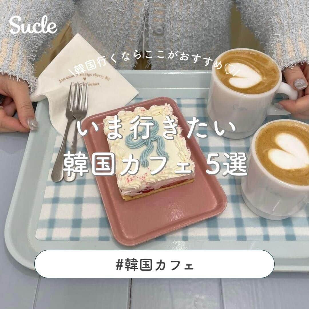 SUCLEのインスタグラム