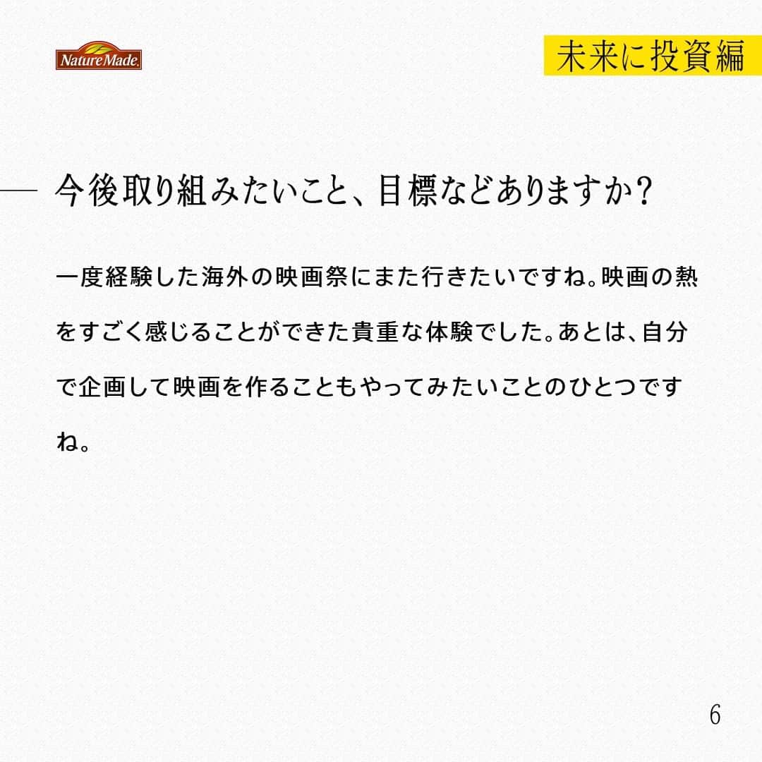 【公式】ネイチャーメイドさんのインスタグラム写真 - (【公式】ネイチャーメイドInstagram)「忙しい毎日の中で食事や栄養素まで気が回らないことはありませんか？ #あなたを支える一粒 ではリアルなオフィスワーカーやアスリート、アーティストを取材。 普段の健康を支える食事や栄養素、運動について聞いていきます。  俳優・コピーライター　鈴木 士さま  【未来に投資編】  ー健康でいるために気を付けていること、心がけていることなどあれば教えてください  忙しくても食事の時間をできるだけずらさないように意識しています。夜も遅くなったとしても19時くらいまでに食べるようにしていて、深夜に口寂しいときは、シュガーレスのチョコレートを食べたりします。 ストレッチやジム通いも日常の中に取り入れています。お芝居をやるうえで、常に動ける状態にしておきたいと思っています。  ーサプリメントを飲み始めたきっかけは？  受験の時、塾の先生に薦められて飲むようになりました。それからずっと20年以上習慣付いていますね。ビタミンCや、ビタミンB・ビタミンDを摂ることが多いです。  ーあなたにとってサプリメントはどんな存在ですか？  食事で摂りきれない栄養を補ってくれる大事なものです。忙しい時でも体調管理をサポートしてくれるものでもあります。  ー栄養面での課題、改善したいことはありますか？  外食が多いので、野菜不足になることがあり、そういう時は体調がいつもと違うと感じるんですよね。なので、意識して野菜を食べるようにしたいと思っています。  ーネイチャーメイドのWebCMでの印象に残っているエピソードなどあれば教えてください  監督が会話の機微にこだわっていて、映画のワンシーンを撮っているような現場でした。  ー今後取り組みたいこと、目標などありますか？  一度経験した海外の映画祭にまた行きたいですね。映画の熱をすごく感じることができた貴重な体験でした。あとは、自分で企画して映画を作ることもやってみたいことのひとつですね。  #あなたを支える一粒 #ネイチャーメイド #naturemade #俳優 #コピーライター #コピーライティング #シュガーレス #チョコレート #ストレッチ #ジム #ビタミンC #ビタミンB #ビタミンD #野菜 #撮影 #映画 #映画祭」10月29日 20時01分 - naturemade_jp