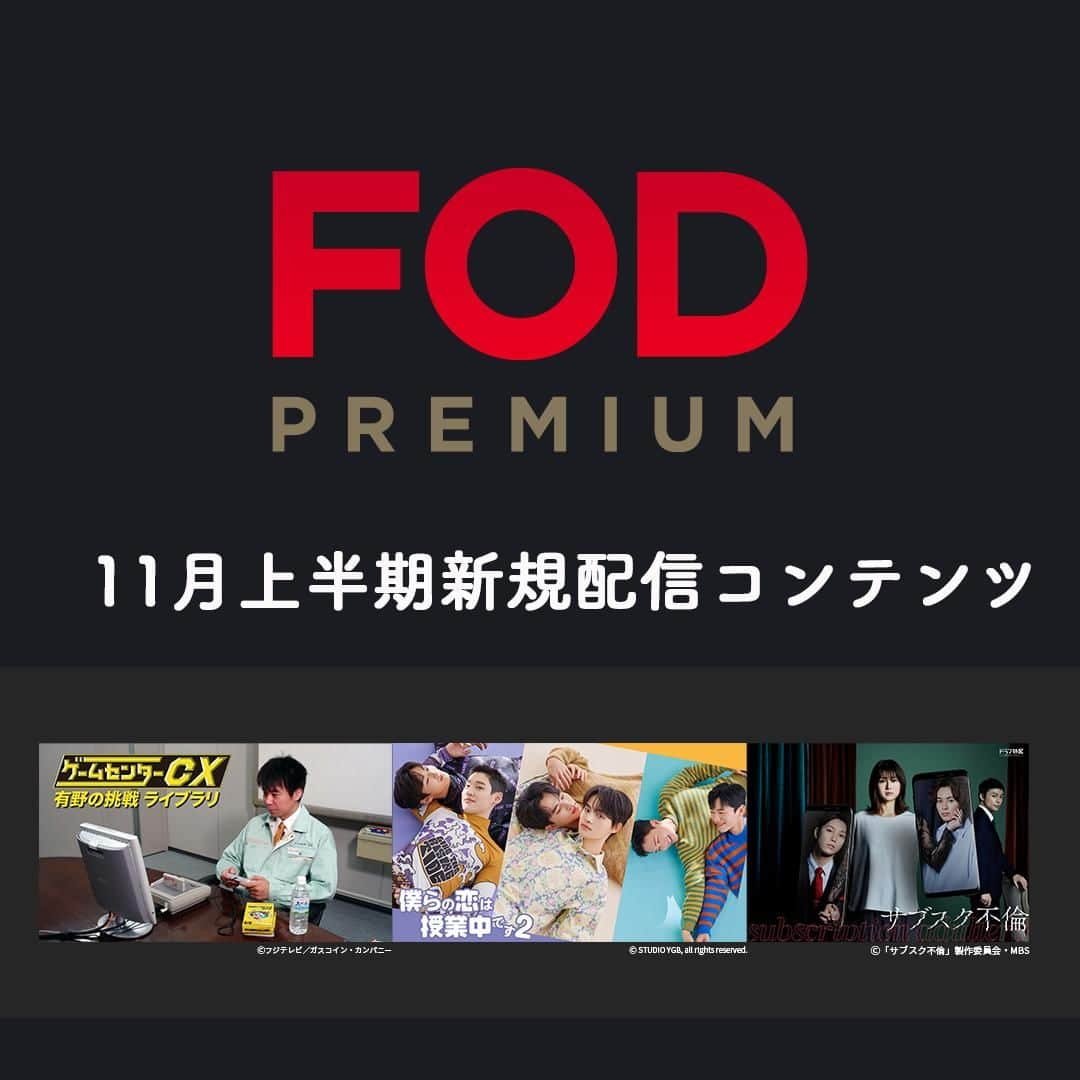 フジテレビ「FOD」さんのインスタグラム写真 - (フジテレビ「FOD」Instagram)「🆕#FOD 2023年11月上半期新規追加作品🆕  ＜#FODプレミアム＞#見放題  11/1〜11/15配信開始予定の作品です ※スケジュール変更の可能性も有  編集部おすすめはこちら ▼▼▼ ※すべて独占 ▷ドラマ 『サブスク不倫』 『僕らの恋は授業中です2』  ▷バラエティ 『ゲームセンターCX 有野の挑戦 ライブラリ』  他解禁前作品多数  是非プロフィールTOPのURLからチェックしてみて下さい🎵  #ドラマ #ドラマ好きな人と繋がりたい #映画 #映画好きな人と繋がりたい #サブスク不倫 #僕らの恋は授業中です #ゲームセンターCX #有野の挑戦 #佐津川愛美 #草川拓弥 #超特急 #堀夏喜 #FANTASTICS #ジェイミン #ウヒョウォン #イグァンヒ #有野晋哉 #よゐこ #有野課長 #ゲーム #ゲーム実況」10月29日 20時01分 - fod_official