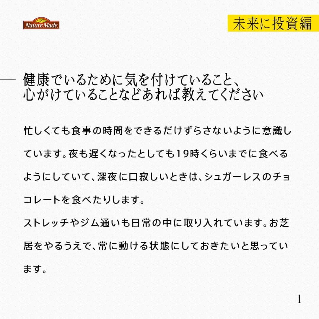 【公式】ネイチャーメイドさんのインスタグラム写真 - (【公式】ネイチャーメイドInstagram)「忙しい毎日の中で食事や栄養素まで気が回らないことはありませんか？ #あなたを支える一粒 ではリアルなオフィスワーカーやアスリート、アーティストを取材。 普段の健康を支える食事や栄養素、運動について聞いていきます。  俳優・コピーライター　鈴木 士さま  【未来に投資編】  ー健康でいるために気を付けていること、心がけていることなどあれば教えてください  忙しくても食事の時間をできるだけずらさないように意識しています。夜も遅くなったとしても19時くらいまでに食べるようにしていて、深夜に口寂しいときは、シュガーレスのチョコレートを食べたりします。 ストレッチやジム通いも日常の中に取り入れています。お芝居をやるうえで、常に動ける状態にしておきたいと思っています。  ーサプリメントを飲み始めたきっかけは？  受験の時、塾の先生に薦められて飲むようになりました。それからずっと20年以上習慣付いていますね。ビタミンCや、ビタミンB・ビタミンDを摂ることが多いです。  ーあなたにとってサプリメントはどんな存在ですか？  食事で摂りきれない栄養を補ってくれる大事なものです。忙しい時でも体調管理をサポートしてくれるものでもあります。  ー栄養面での課題、改善したいことはありますか？  外食が多いので、野菜不足になることがあり、そういう時は体調がいつもと違うと感じるんですよね。なので、意識して野菜を食べるようにしたいと思っています。  ーネイチャーメイドのWebCMでの印象に残っているエピソードなどあれば教えてください  監督が会話の機微にこだわっていて、映画のワンシーンを撮っているような現場でした。  ー今後取り組みたいこと、目標などありますか？  一度経験した海外の映画祭にまた行きたいですね。映画の熱をすごく感じることができた貴重な体験でした。あとは、自分で企画して映画を作ることもやってみたいことのひとつですね。  #あなたを支える一粒 #ネイチャーメイド #naturemade #俳優 #コピーライター #コピーライティング #シュガーレス #チョコレート #ストレッチ #ジム #ビタミンC #ビタミンB #ビタミンD #野菜 #撮影 #映画 #映画祭」10月29日 20時01分 - naturemade_jp