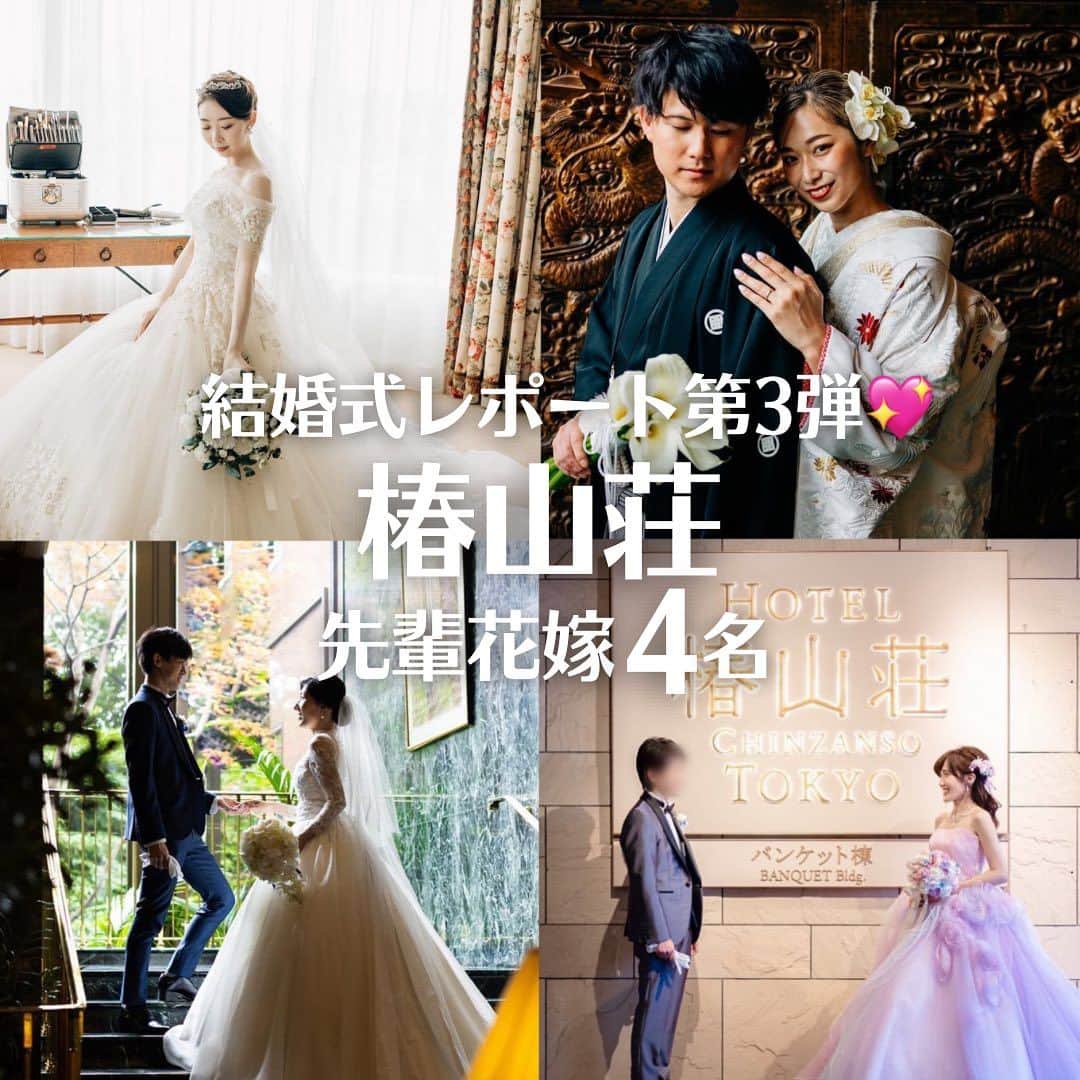 Choole 業界初、オンライン結婚式準備サービスのインスタグラム：「【#椿山荘 】 #椿山荘花嫁  #卒花嫁  #プレ花嫁  こんばんは！トキハナ編集部です✨  今回は椿山荘で挙式をあげられた花嫁様4名をご紹介します🏰👸 - - - - - - - -  Photo by  @havealovelyday2023 @i_am_mina_chan @yk_wd_06 @cs_wedding1019 - - - - - - - —   ——————————————————  ⚜️トキハナInstagramとは？  ・結婚式準備に役立つ情報を毎日投稿♡  ・まだ結婚式場が決まっていない花嫁さまへ🌸  ドレス試着・パーソナルカラー診断イベント  定期開催中👗🌈   ・お見逃しのないよう  @tokihana_weddingからフォローください✨   ⚜️トキハナって？   LINEで式場探し使いやすさNo.1✨  『結婚式場見学予約サイト👰🏻‍♀️』    🕊トキハナの特徴🕊   ・持ち込みOKの式場掲載数No.1(自社調べ)👑  ・即決不要で、最大割引が貰える💰  ・自分たちの費用が見学前にわかるから安心💛  ・LINEでいつでも元プランナーに相談できる💡  ・カンタン診断で好みの式場が見つけられる💖  ・ドレス最大50%オフクーポンもget👗  登録はID検索orQRコードから▼   ID:@608xvfyd  —————————————————   #ウエディングドレス #カラードレス #ドレス #ドレス試着 #ドレス迷子 #ドレス探し  #リングボーイ  #結婚式 #結婚式準備 #プレ花嫁 #卒花嫁 #トキハナ」