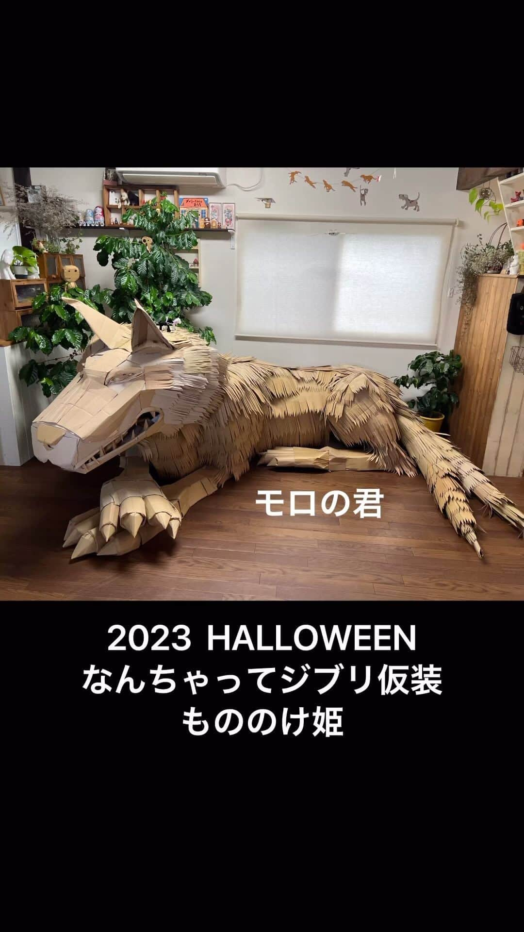 たまねぎのインスタグラム：「. . たまねぎ家恒例　 なんちゃってハロウィンジブリ仮装2023  もののけ姫　 Princess Mononoke  段ボール作品「モロの君」の制作工程動画です。  #standardpoodle #スタンダードプードル #poodle #大型犬 #犬と暮らす #いぬなしでは生きていけません #同胎犬 #フランソワ王国出身 #大型犬との暮らし #大型犬と子ども #ハロウィン #halloween #スタジオジブリ #studioghibli #段ボールアート #段ボール作品 #もののけ姫 #PrincessMononoke #モロの君 #山犬 #黙れ小僧」