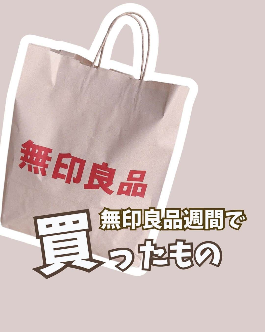 黒やぎのインスタグラム：「←無印のおすすめアイテム教えて🙌✨  今日自由時間もらえたので無印良品週間行ってきた〜✨ やっぱ無印楽しいねえ🤤✨  それでどうしよう〜なに買おう〜で色々調べながら買ってみたら、あれ？お菓子たくさん買っちゃったやんけ🤣🤣🤣  あと話題のアイテムも買ってみたんだけど結構良きアイテムがたくさんでした！ みんなは無印行くとなに買うの？おすすめアイテムぜひぜひ教えて！  ———————— このアカウントでは 4歳(2018年10月生まれ )と 3歳(2020年3月生まれ )の 年子姉妹を育てるワーママが 育児をちょっと楽にするコンテンツなどを発信中🤗✨ * * 詳しくは @kuroyagi__san をチェック☺ -———————— * *  #無印良品週間 #無印良品 #無印 #子育てあるある #女の子ママ #子育てママ  #子育てぐらむ  #無印良品購入品 #無印良品好き #無印良品のある生活 #無印良品のある暮らし」