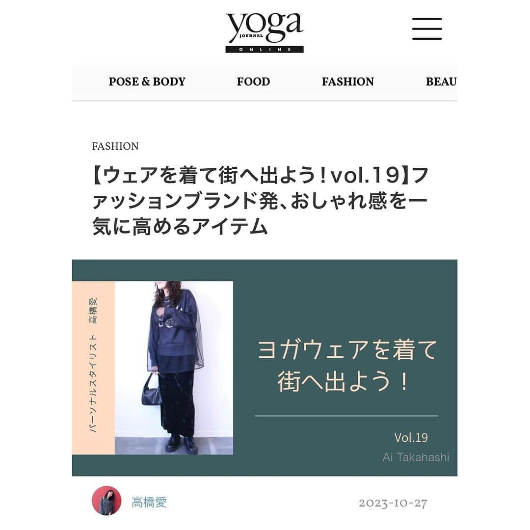 ai.takahashi328のインスタグラム：「連載を持っているヨガジャーナルオンライン @yogajournalonline   今週、そして11月10日配信予定の回は　@to_unitedarrows_official のウェア。　 　 toとコラボしている　@intuition_official のトップスは普通に自分でも購入。 1つ前の投稿でも着ていますが、最近だとニットの上とかスウェットの上に着ているお気に入りです🥰 　 　 #ヨガジャーナル #ヨガジャーナルオンライン #yogajournal #yogajournalonline  #intuition  #tounitedarrows  #unitedarrows  #連載コラム #パーソナルスタイリスト #aitakahashi_work #ヨガウェア #ピラティスウェア #yoga #pilates」