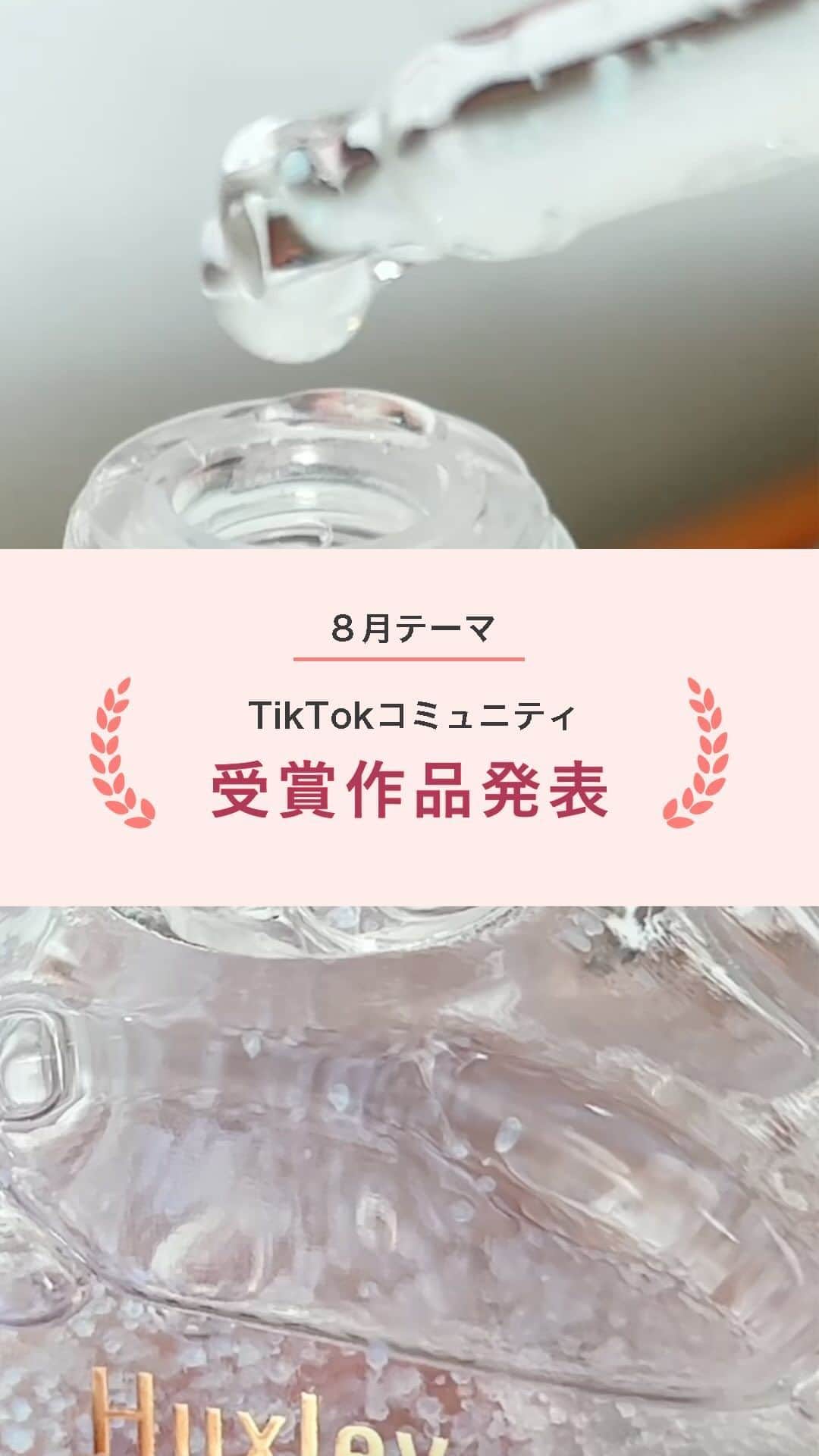 スマホの写真が売れちゃうアプリ「スナップマート」のインスタグラム：「@snapmart.jp←過去の動画受賞作品はリール動画からチェックしてね。  【TikTok研究コミュニティ3期生 8月動画テーマ「美容」】  7月から活動を開始したSnapmart TikTok研究コミュニティ3期生。今回は54名の方に参加していただいており、月に1度のテーマに合わせて動画を作っていただいています。  第2回目となる8月の動画テーマは「美容」。  スキンケア商品やコスメ・ネイル、ポップアップイベントなど、美容にまつわる多彩な動画が集まりました！ 今回はそんな応募作品の中から、優秀作品を発表します✨  美容はアンバサダーの中でも特に商品数が多いジャンルなので、アンバサダーの動画制作の参考にもなるはず。 ぜひ作品を見てご自身の動画制作の参考にしてみてくださいね。  👑まとこさん( @natu__mtk )  【工夫したポイント】 単品紹介で、かつスキンケア、見た目は可愛いので、普段はやらないパッケージスタートにしてみました。  【スナップマートからのコメント】 「見た目だけじゃないの？」という商品を見た人が感じそうなことから、動画に引き込むのが素晴らしい！商品のテクスチャーや、肌に塗った時の様子も入れてくれている点も、わかりやすくて良いです。  ＊＊＊  スナップマートでは、動画で商品の魅力を伝える「動画アンバサダー」や動画コンテストを定期的に実施しております。 TikTokやインスタグラムのリールで発信している方が活躍できる場となりますので、ぜひクリエイター登録してくださいね。  クリエイター登録は、@snapmart.jp のプロフィールリンクからアプリをダウンロード！ みんなでクリエイティブのスキルアップを目指そう✨  ＊＊＊   #snapmart  #スナップマート   #カメラ練習中 #カメラ練習中🔰 #写真練習中 #写真うまくなりたい #商品撮影 #ショート動画 #ショートムービー #動画 #動画練習 #コスメ #コスメレポ #コスメ大好き」