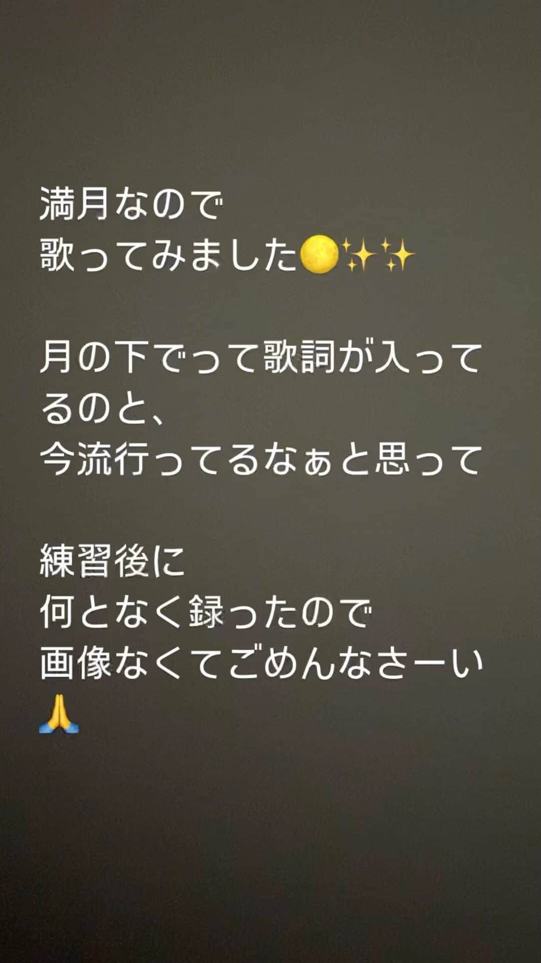 花城アリアのインスタグラム：「ストーリーに上げようかと思っていたんですけど 1分までしかアップ出来ないみたいなので こちらに上げちゃいます🎶  何となく気分が乗って歌っちゃっただけなので 画像入りのを、また改めて録るかもです。  笠置シヅ子さんの踊りながらの歌も好きですが （あの時代に凄いですよね！✨✨） 美空ひばりさんの東京ブギウギが好きです☺️  #東京ブギウギ　#満月　#歌ってみた #ボーカル　#歌　#アカペラ #宝塚og  #宝塚」